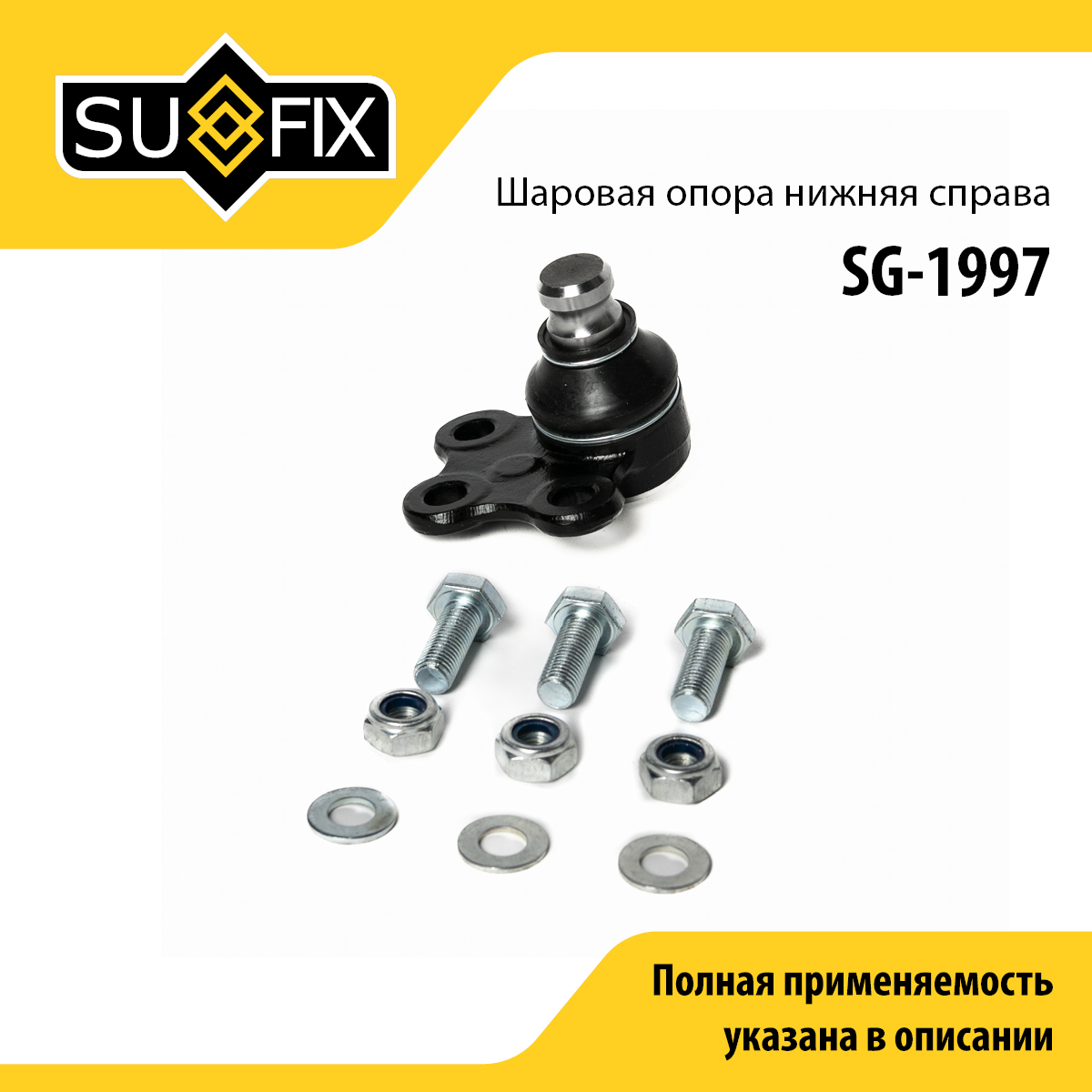 Опора шаровая | перед прав | - SUFIX SG-1997