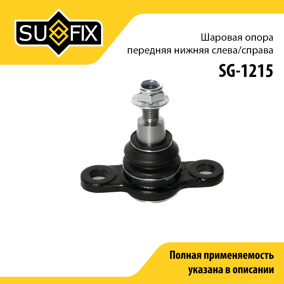 Опора шаровая | перед прав/лев | - SUFIX SG-1215