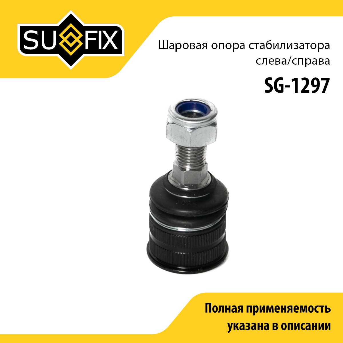 Опора шаровая | перед прав/лев | - SUFIX SG-1297