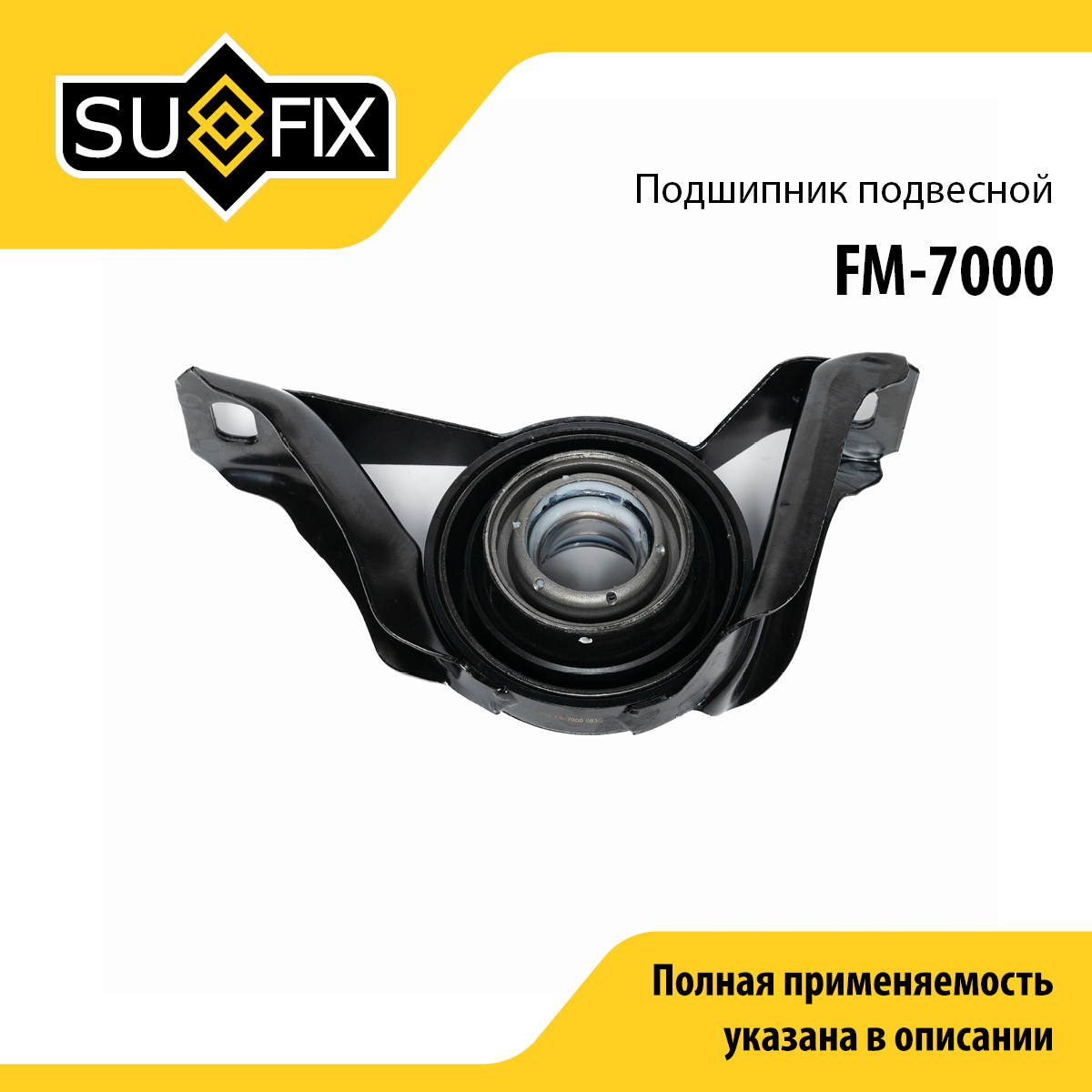 Опора карданного вала | прав/лев | - SUFIX FM-7000