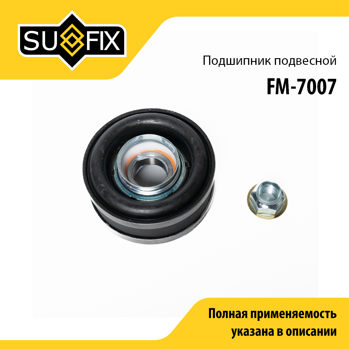 Опора карданного вала | прав/лев | - SUFIX FM-7007