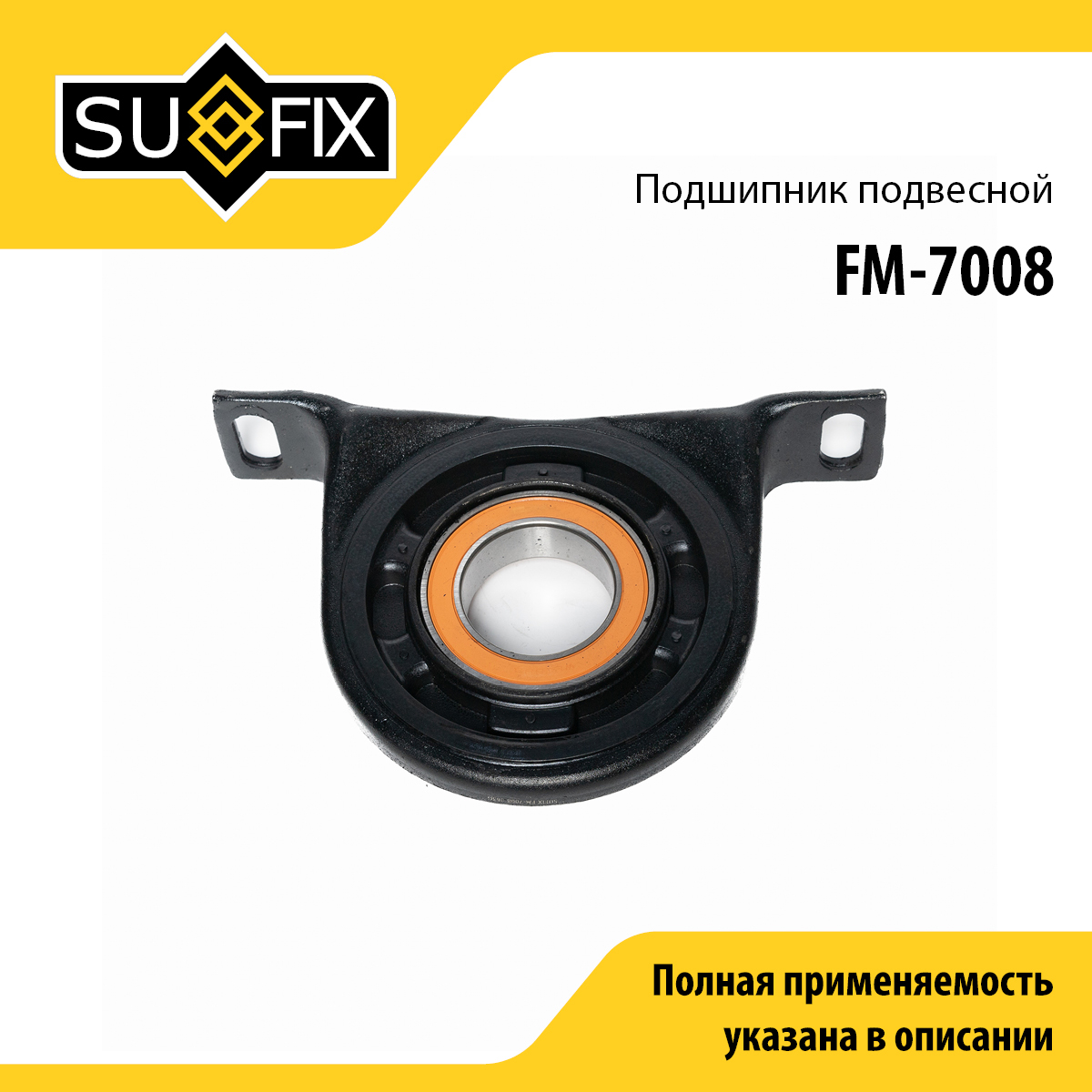 Опора карданного вала | прав/лев | - SUFIX FM-7008