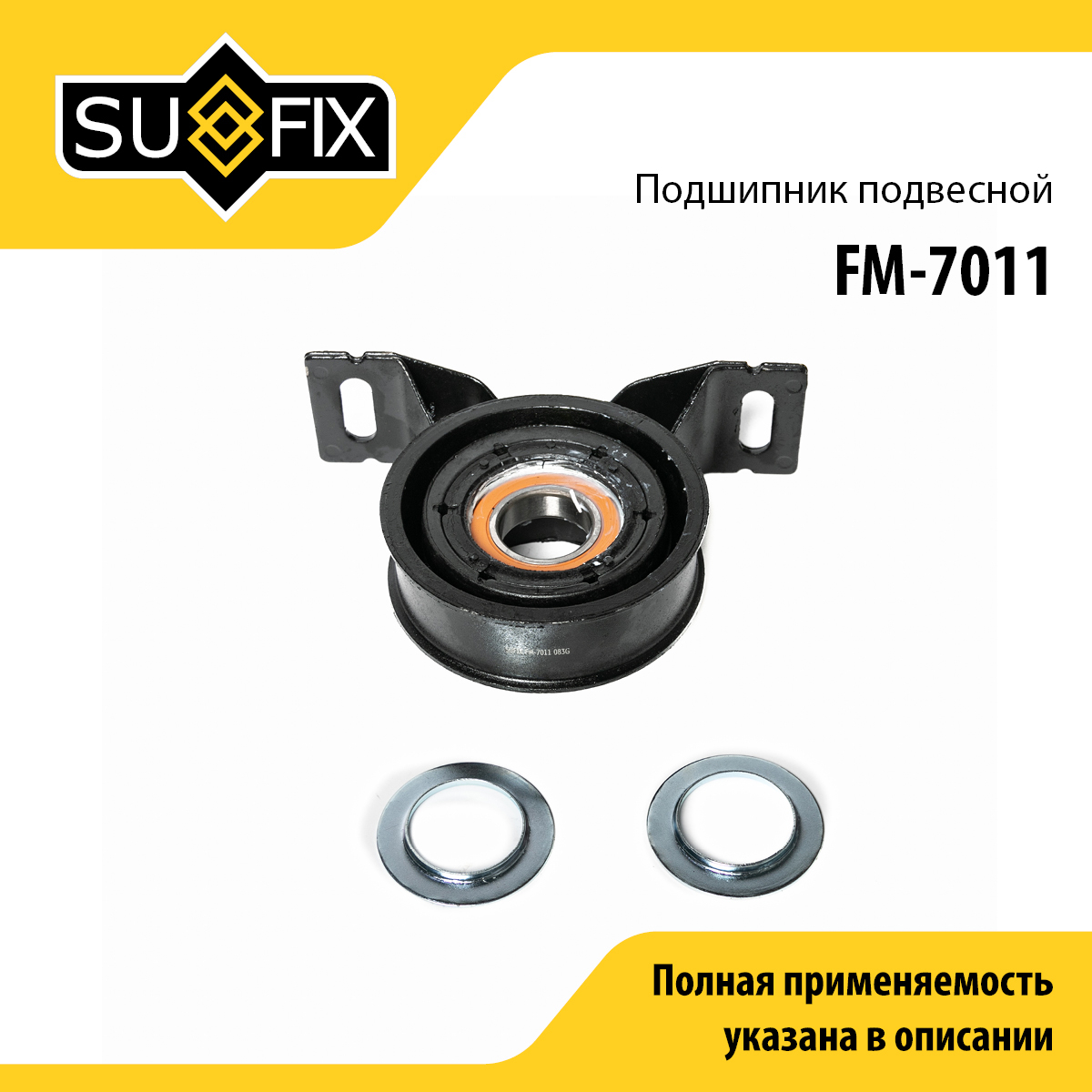 Опора карданного вала | прав/лев | - SUFIX FM-7011
