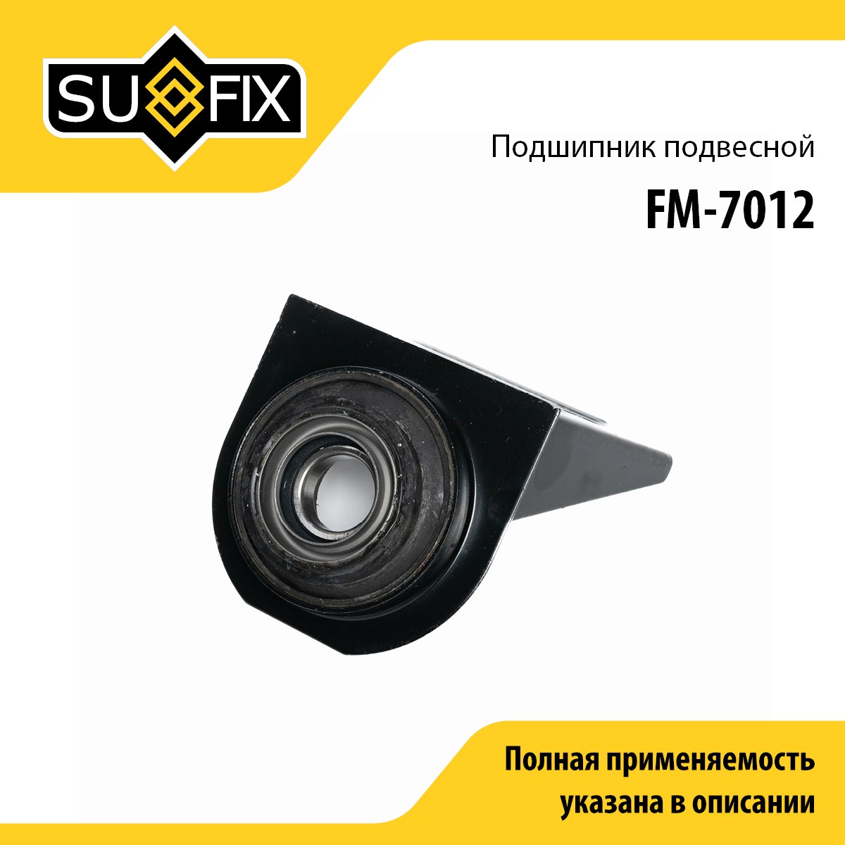 Опора карданного вала | зад прав/лев | - SUFIX FM-7012