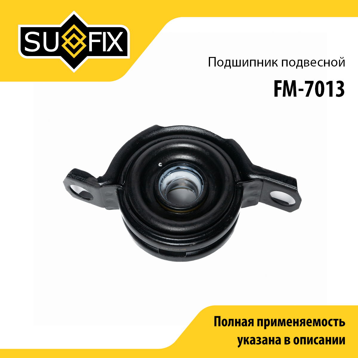 Опора карданного вала | прав/лев | - SUFIX FM-7013