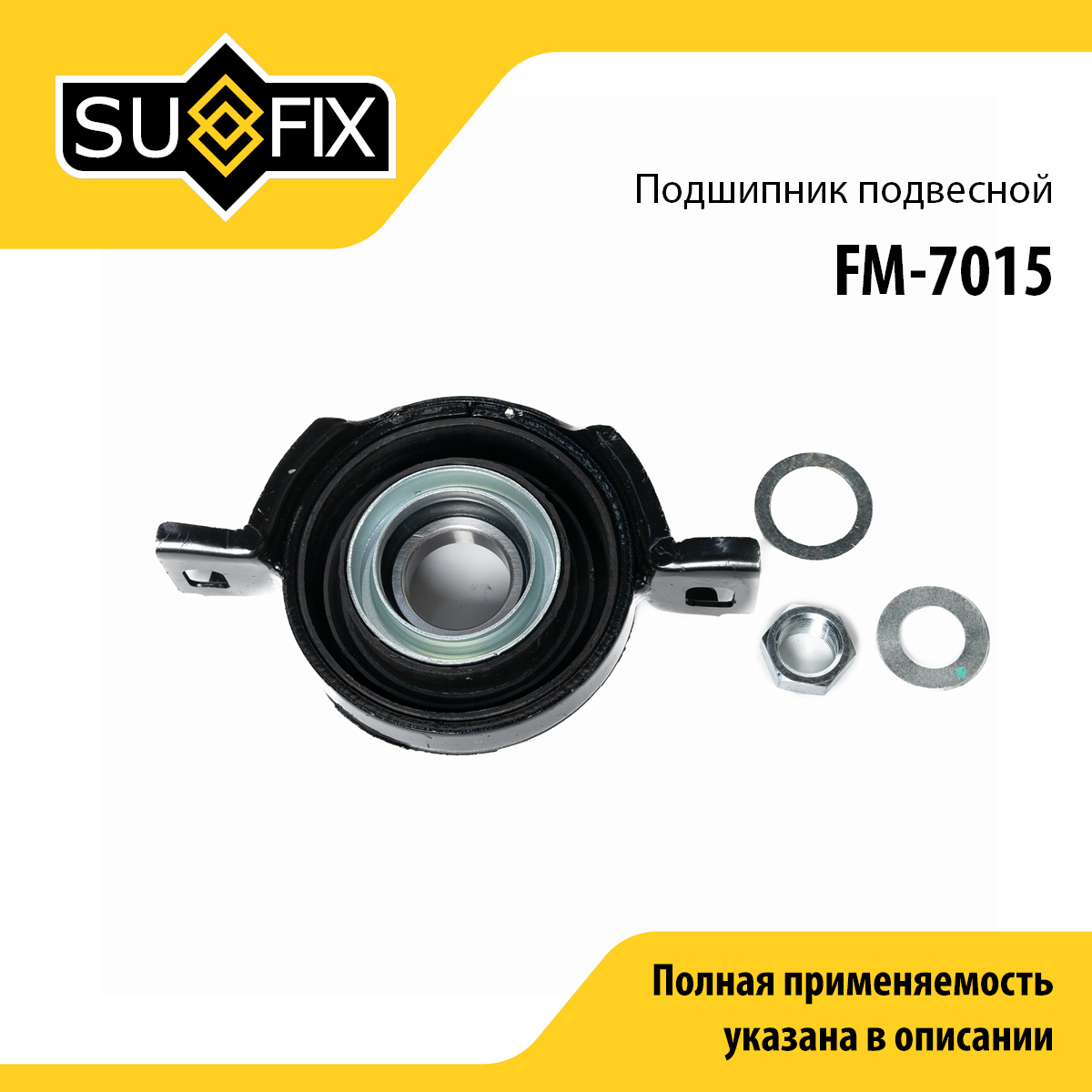 Опора карданного вала | прав/лев | - SUFIX FM-7015