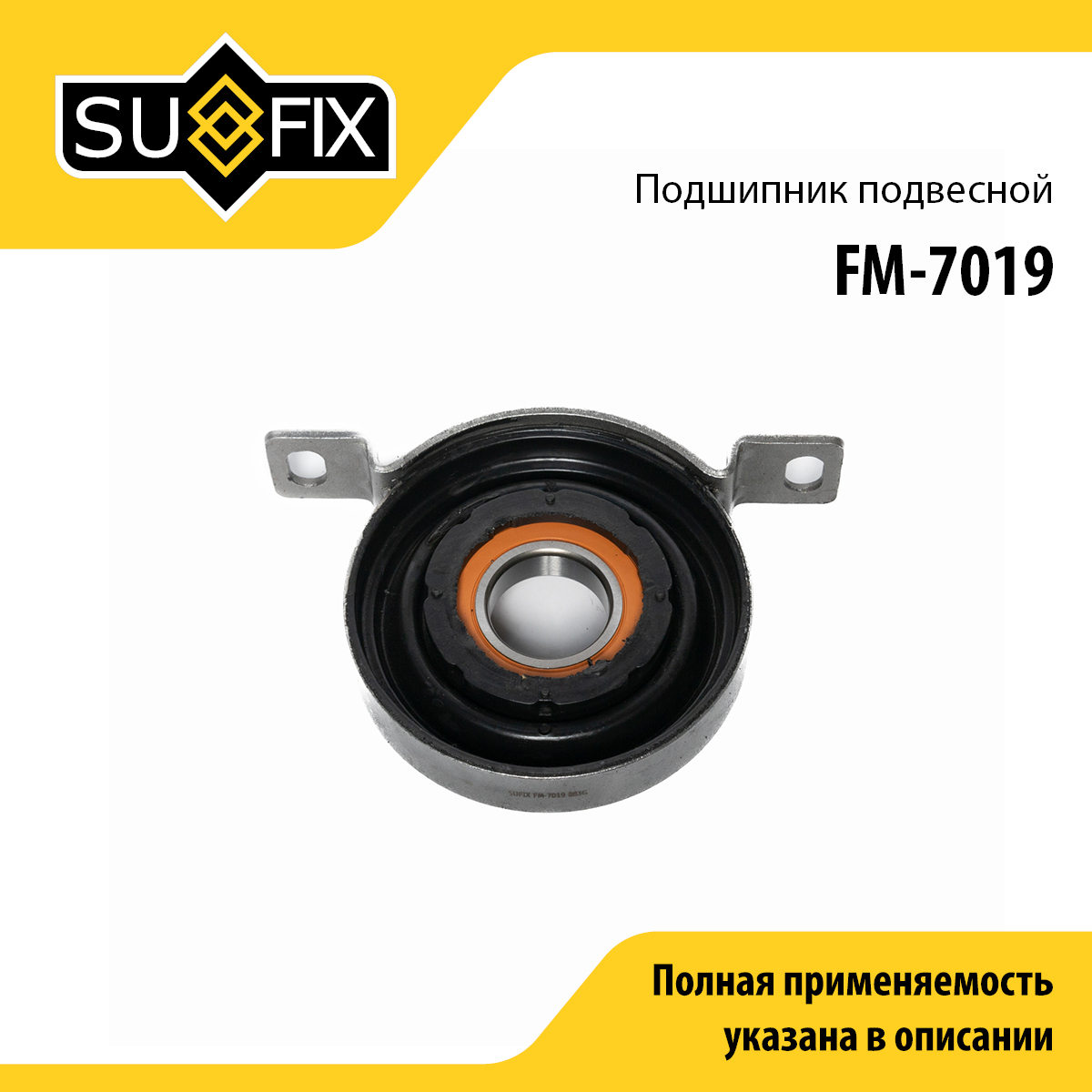 Опора карданного вала | прав/лев | - SUFIX FM-7019