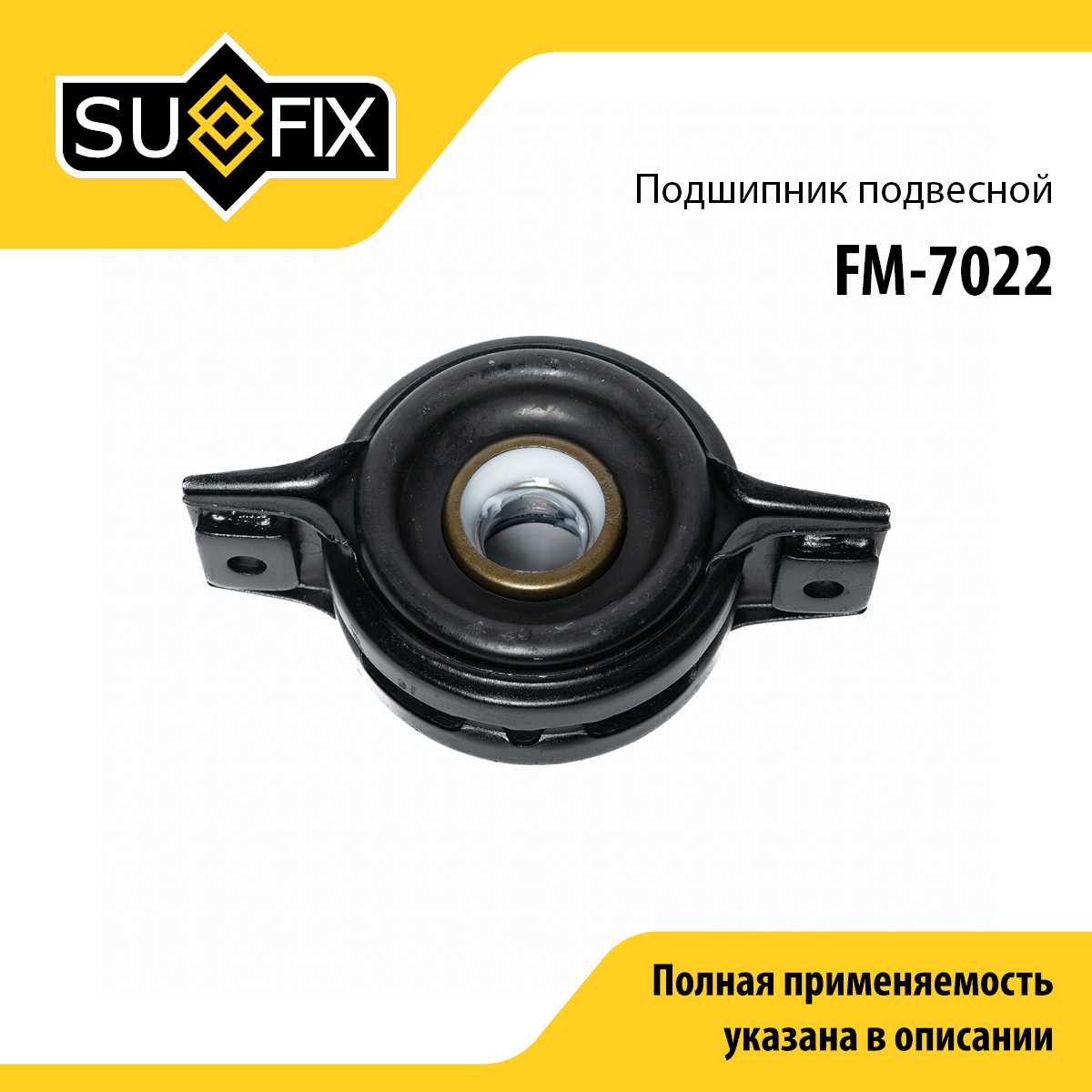 Опора карданного вала | прав/лев | - SUFIX FM-7022