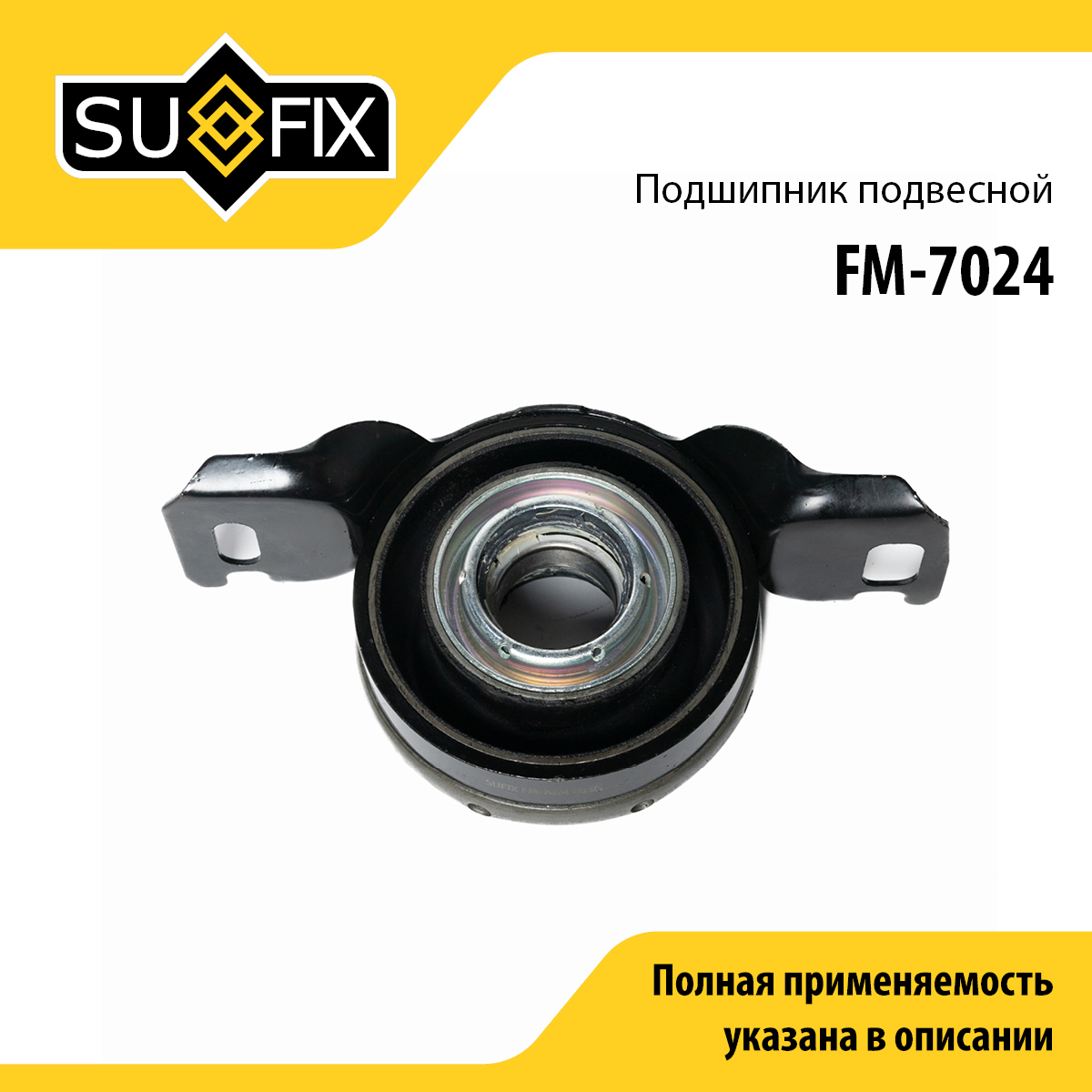 Опора карданного вала | прав/лев | - SUFIX FM-7024