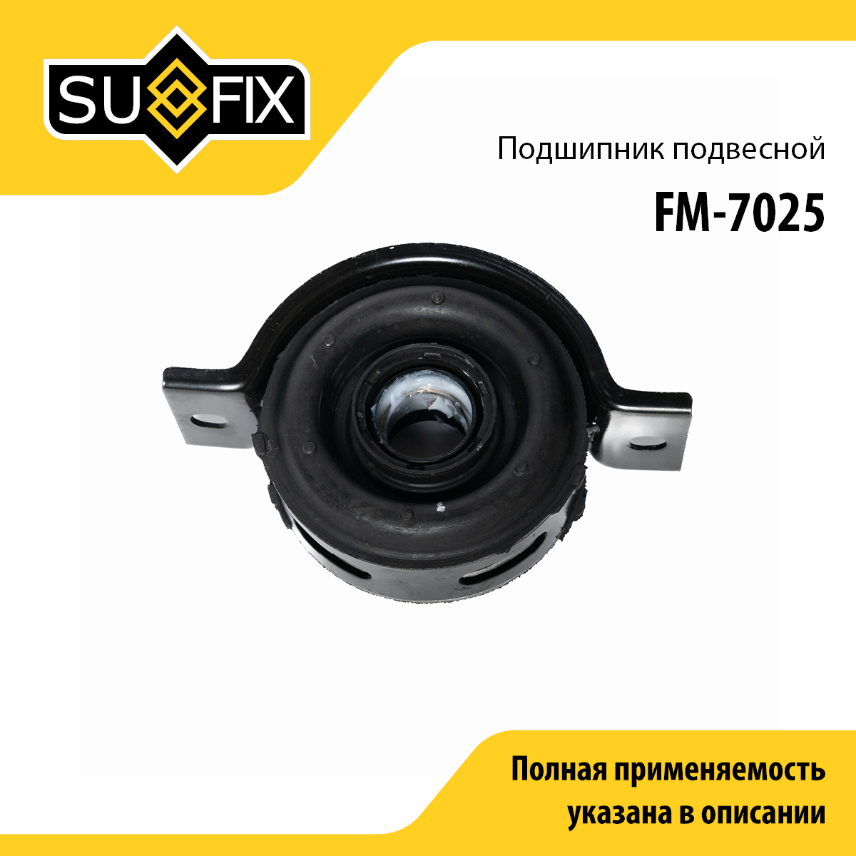 Опора карданного вала | прав/лев | - SUFIX FM-7025