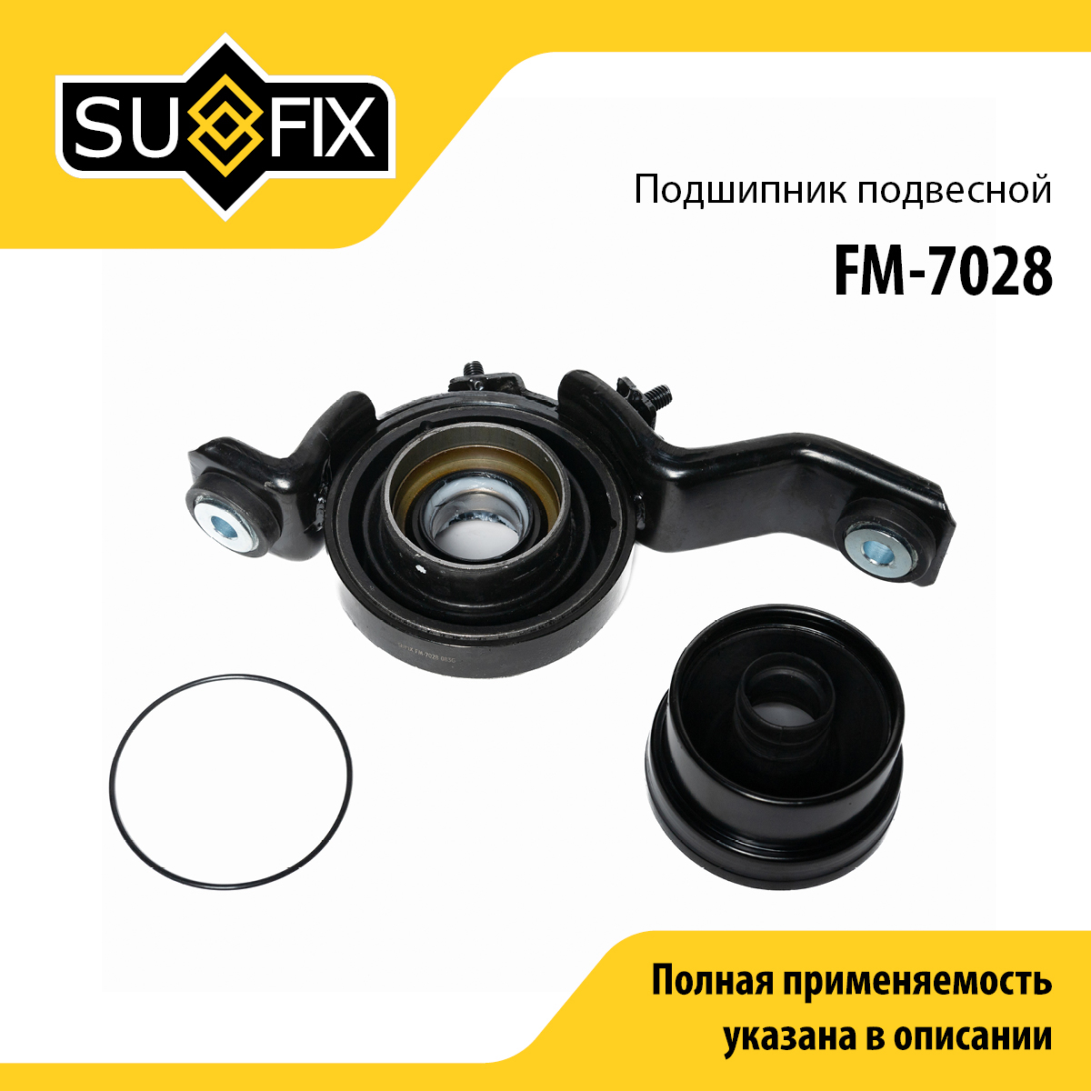 Опора карданного вала | прав/лев | - SUFIX FM-7028