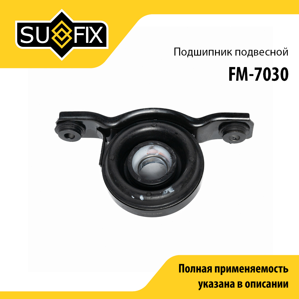 Опора карданного вала | прав/лев | - SUFIX FM-7030