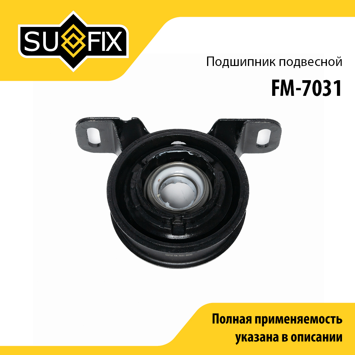 Опора карданного вала | зад прав/лев | - SUFIX FM-7031