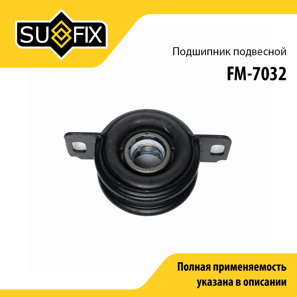 Опора карданного вала | прав/лев | - SUFIX FM-7032