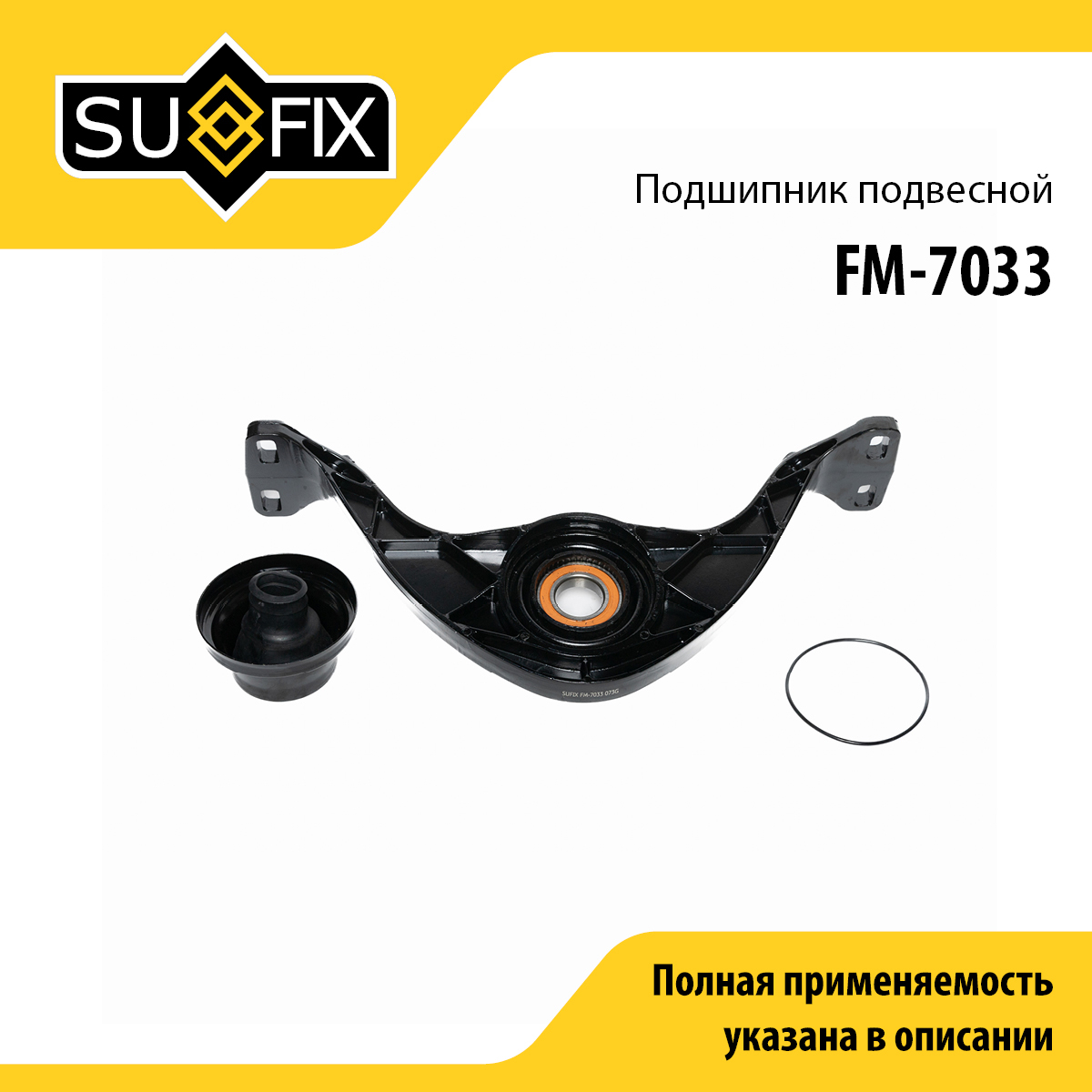 Опора карданного вала | зад прав/лев | - SUFIX FM-7033