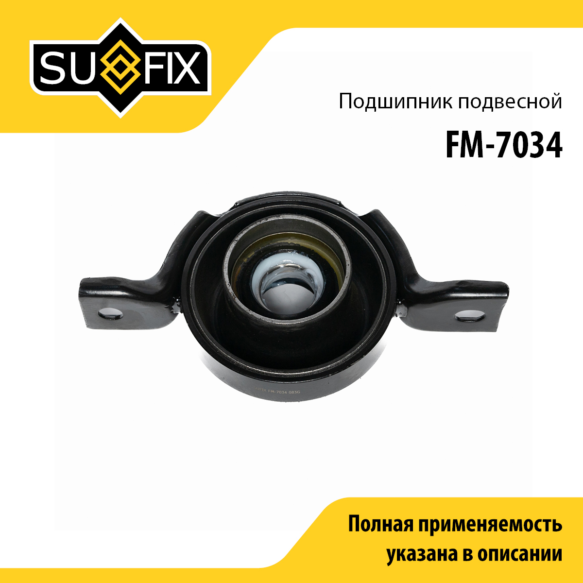 Опора карданного вала | прав/лев | - SUFIX FM-7034