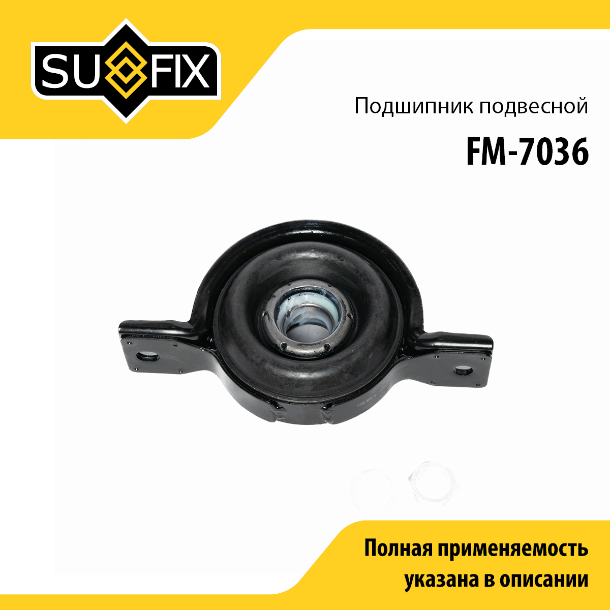 Опора карданного вала | зад прав/лев | - SUFIX FM-7036
