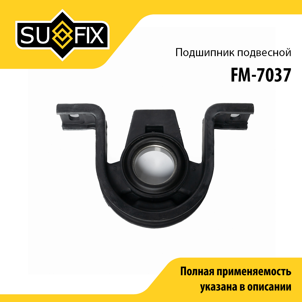 Опора карданного вала | прав/лев | - SUFIX FM-7037