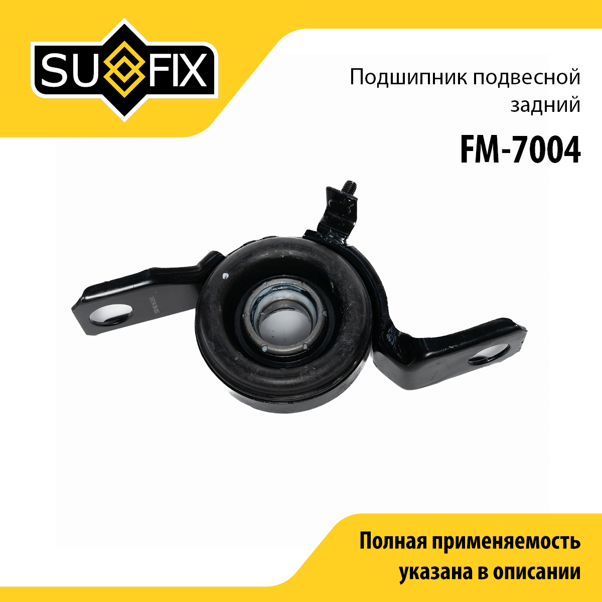 Опора карданного вала | зад прав/лев | - SUFIX FM-7004