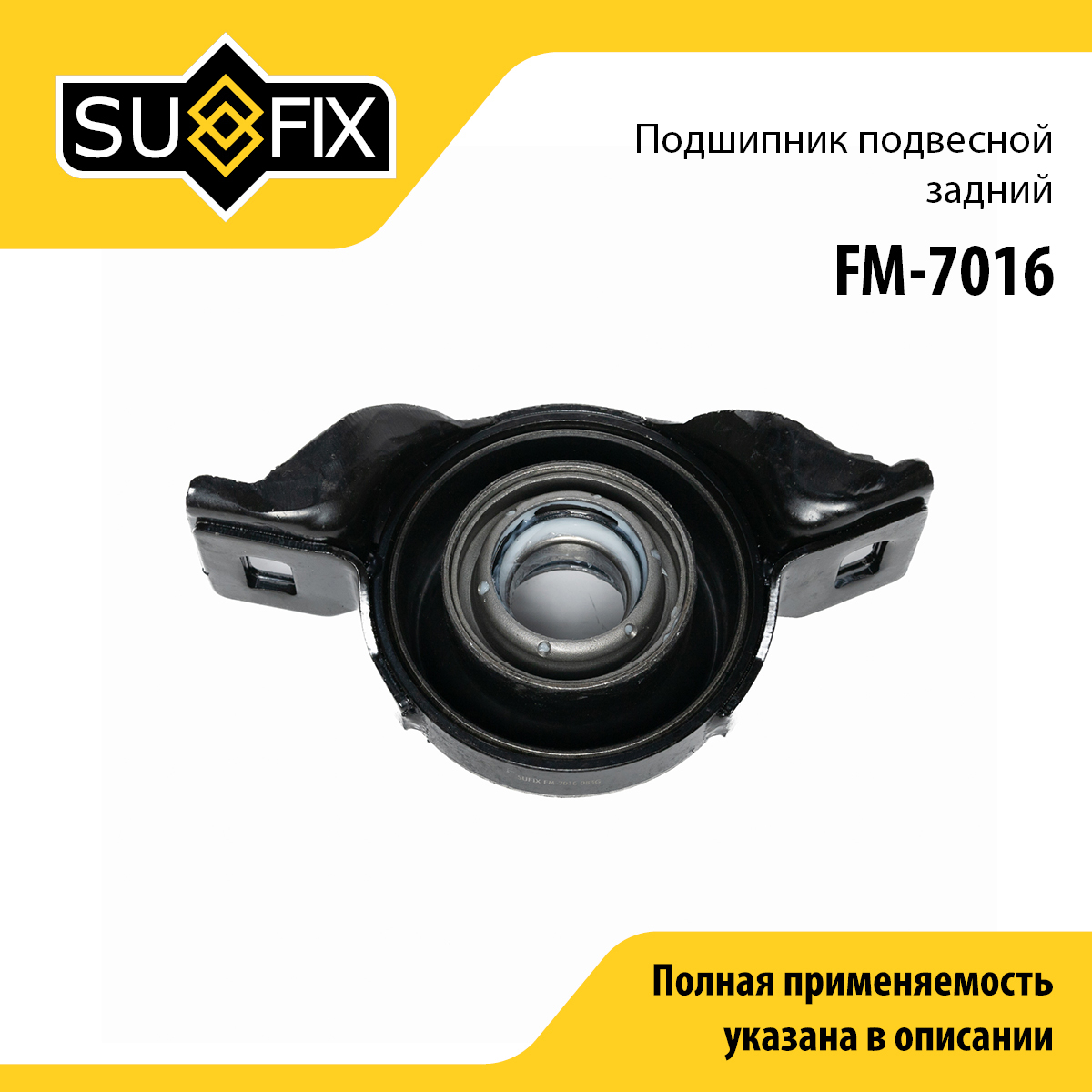 Опора карданного вала | прав/лев | - SUFIX FM-7016