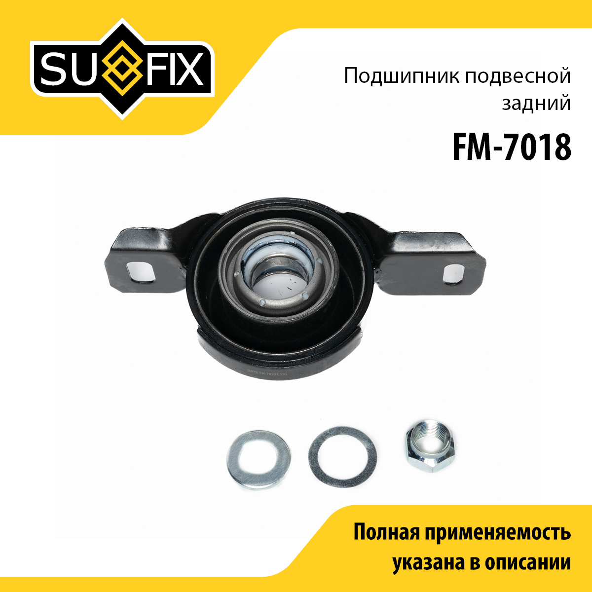 Опора карданного вала | зад прав/лев | - SUFIX FM-7018