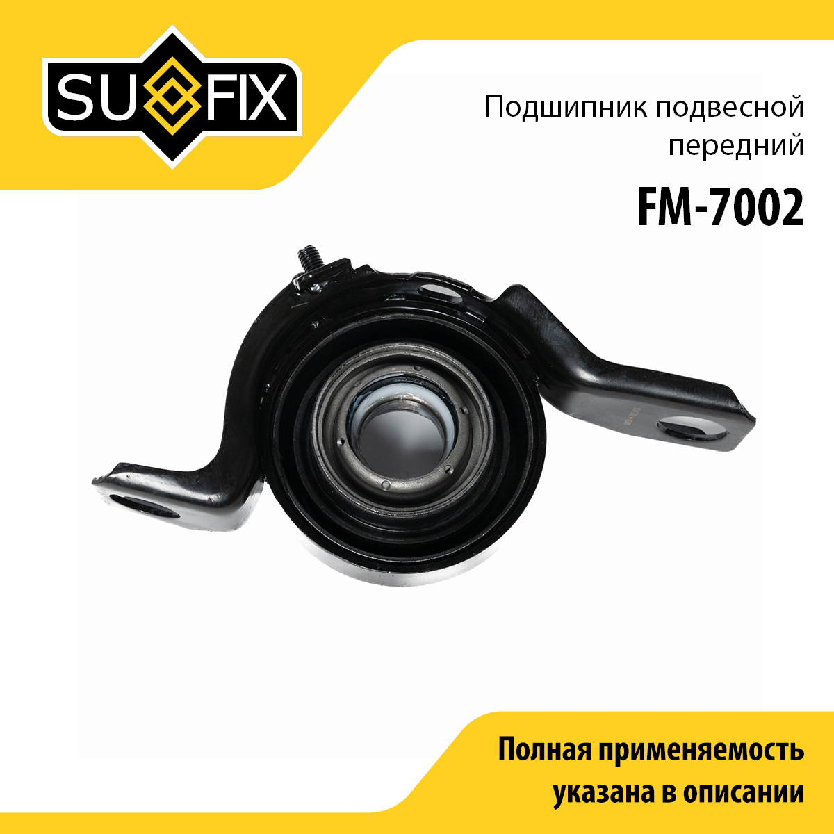 Опора карданного вала | зад прав/лев | - SUFIX FM-7002