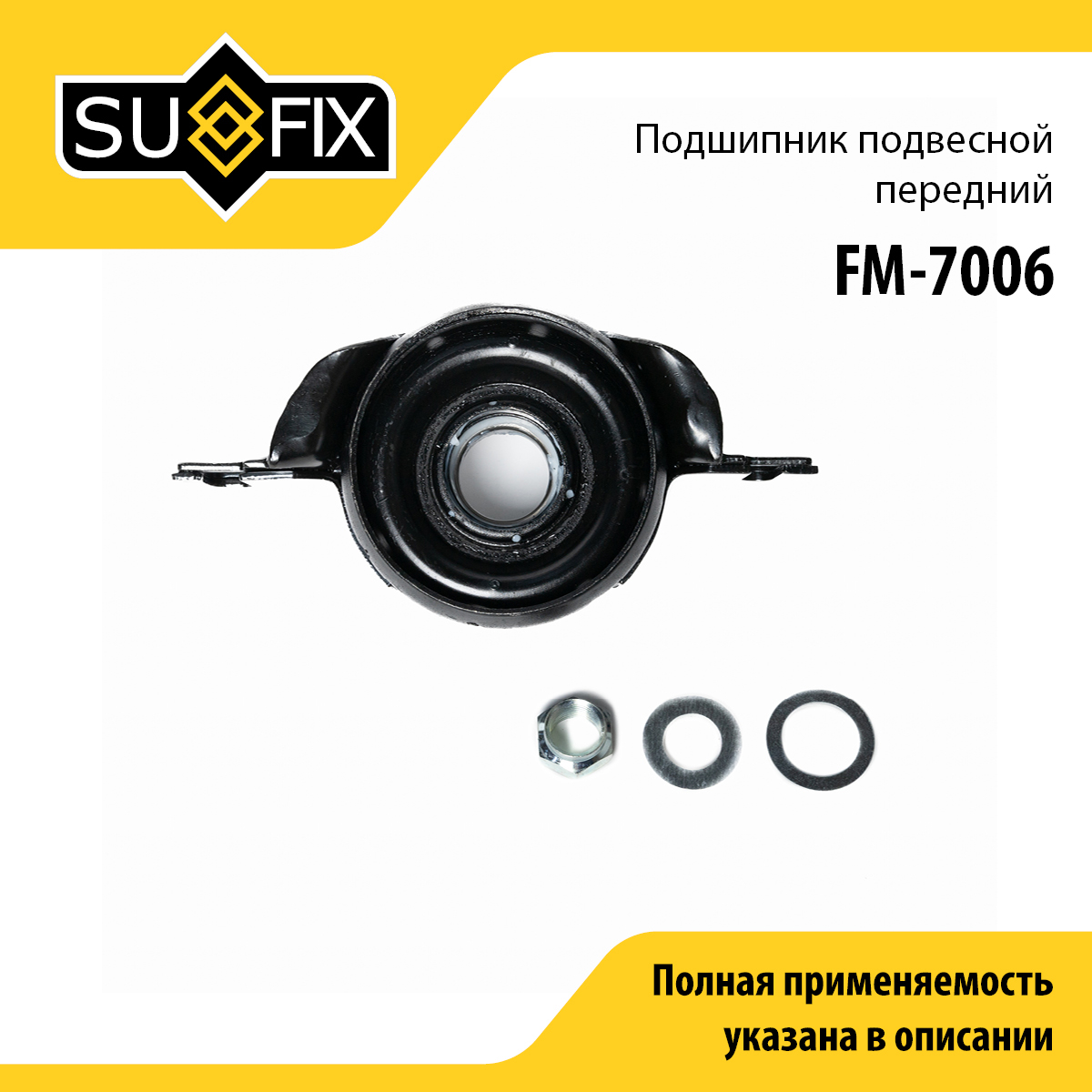 Опора карданного вала | прав/лев | - SUFIX FM-7006