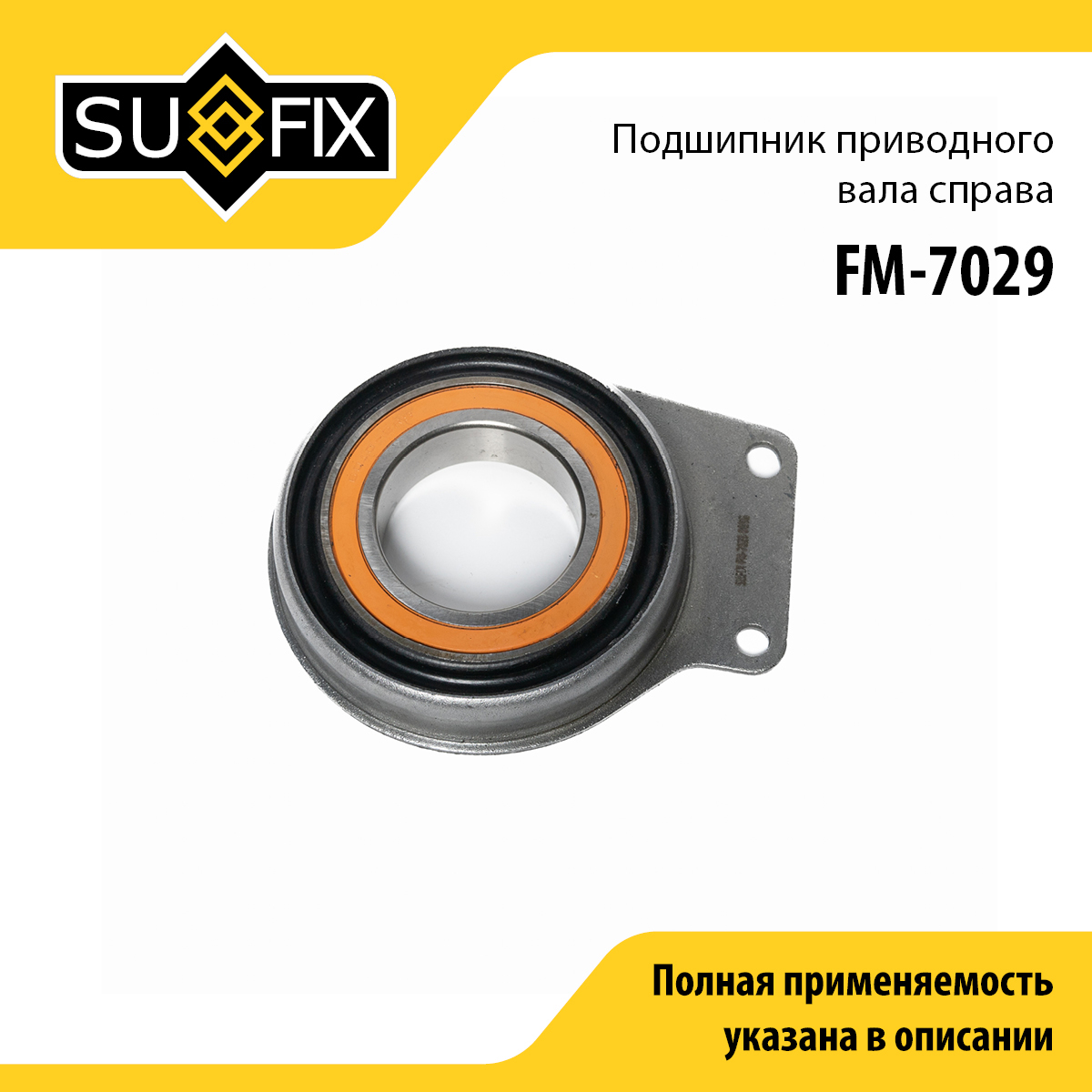 Опора карданного вала | прав/лев | - SUFIX FM-7029