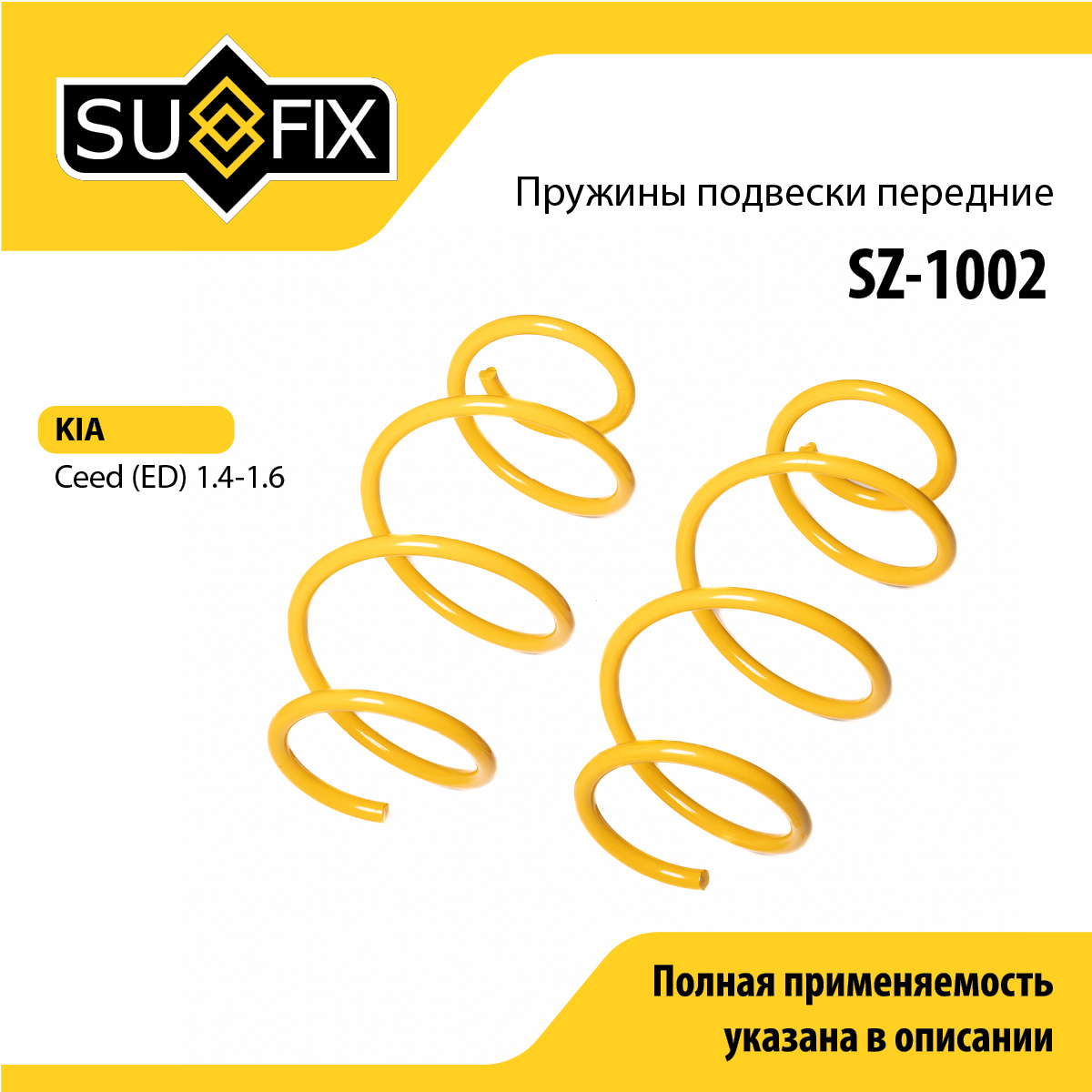 Пружины подвески | перед прав/лев | - SUFIX SZ-1002