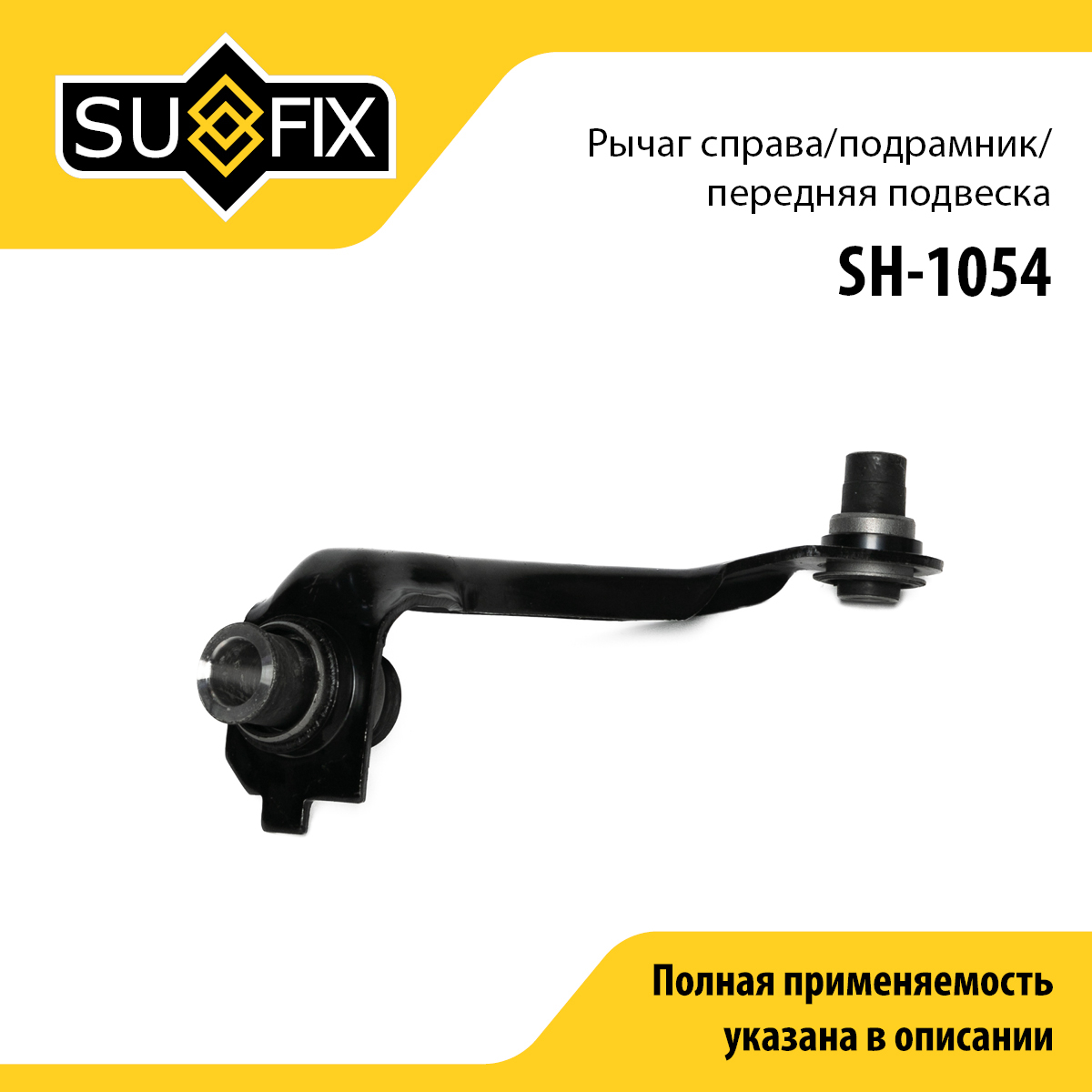 Рычаг подвески | перед прав | - SUFIX SH-1054