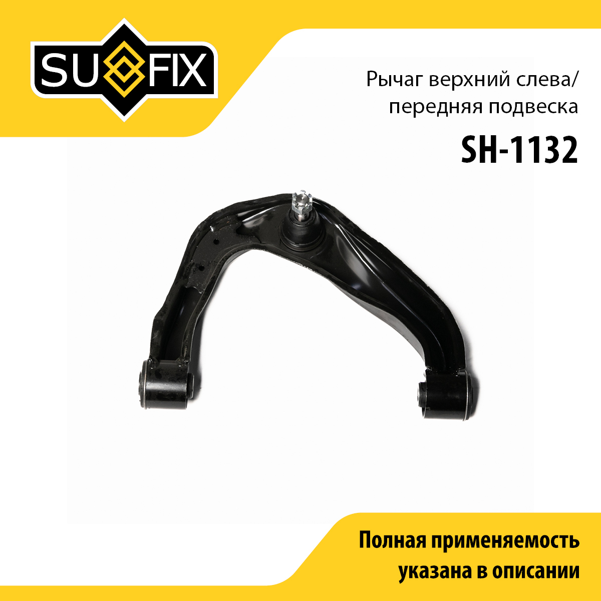 Рычаг подвески | перед лев | - SUFIX SH-1132