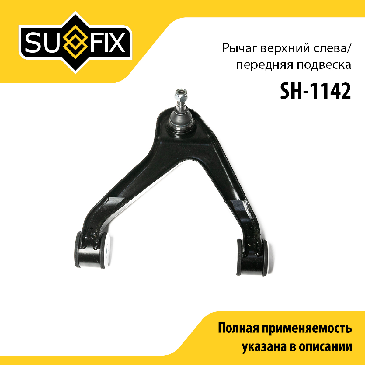 Рычаг подвески | перед лев | - SUFIX SH-1142