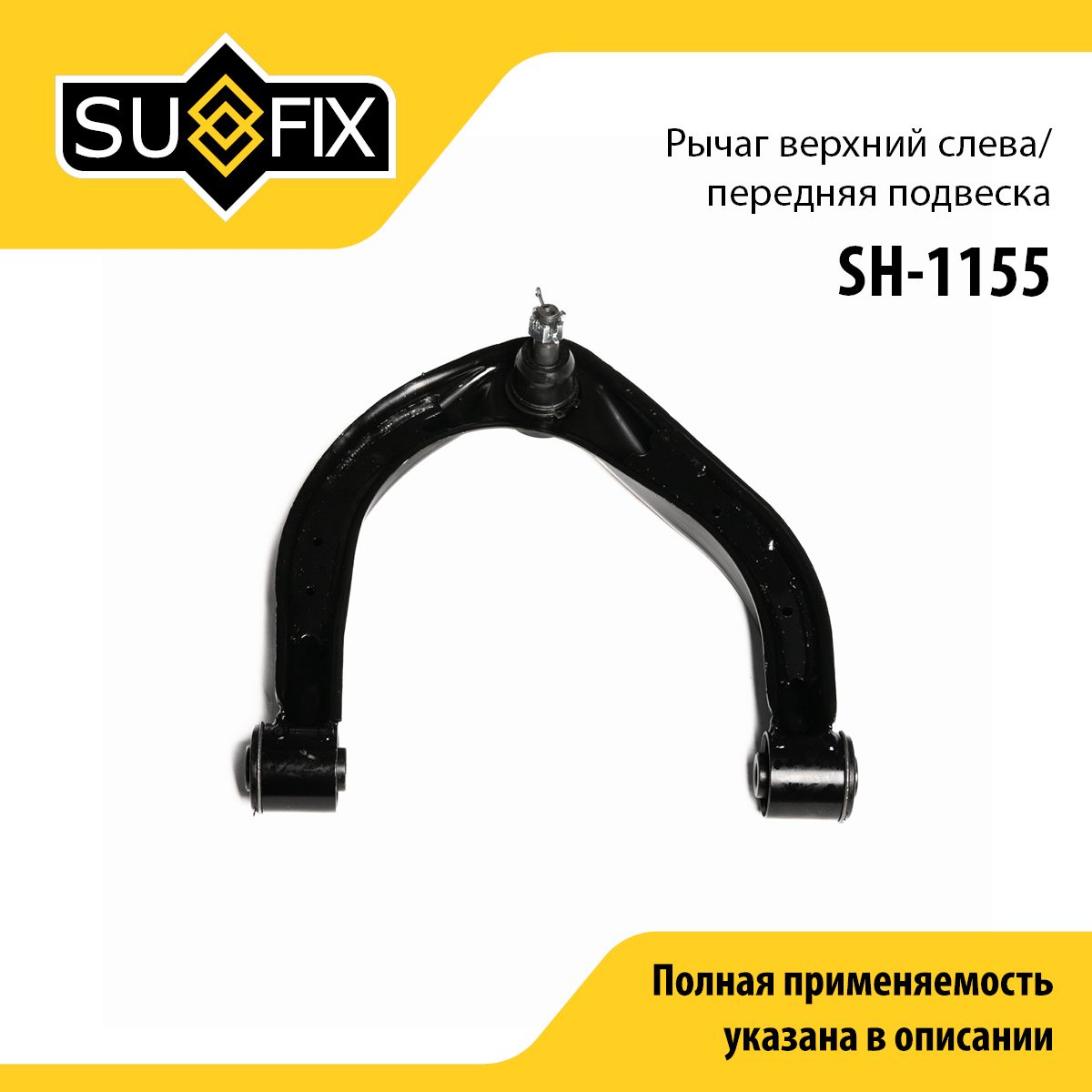 Рычаг подвески | перед лев | - SUFIX SH-1155