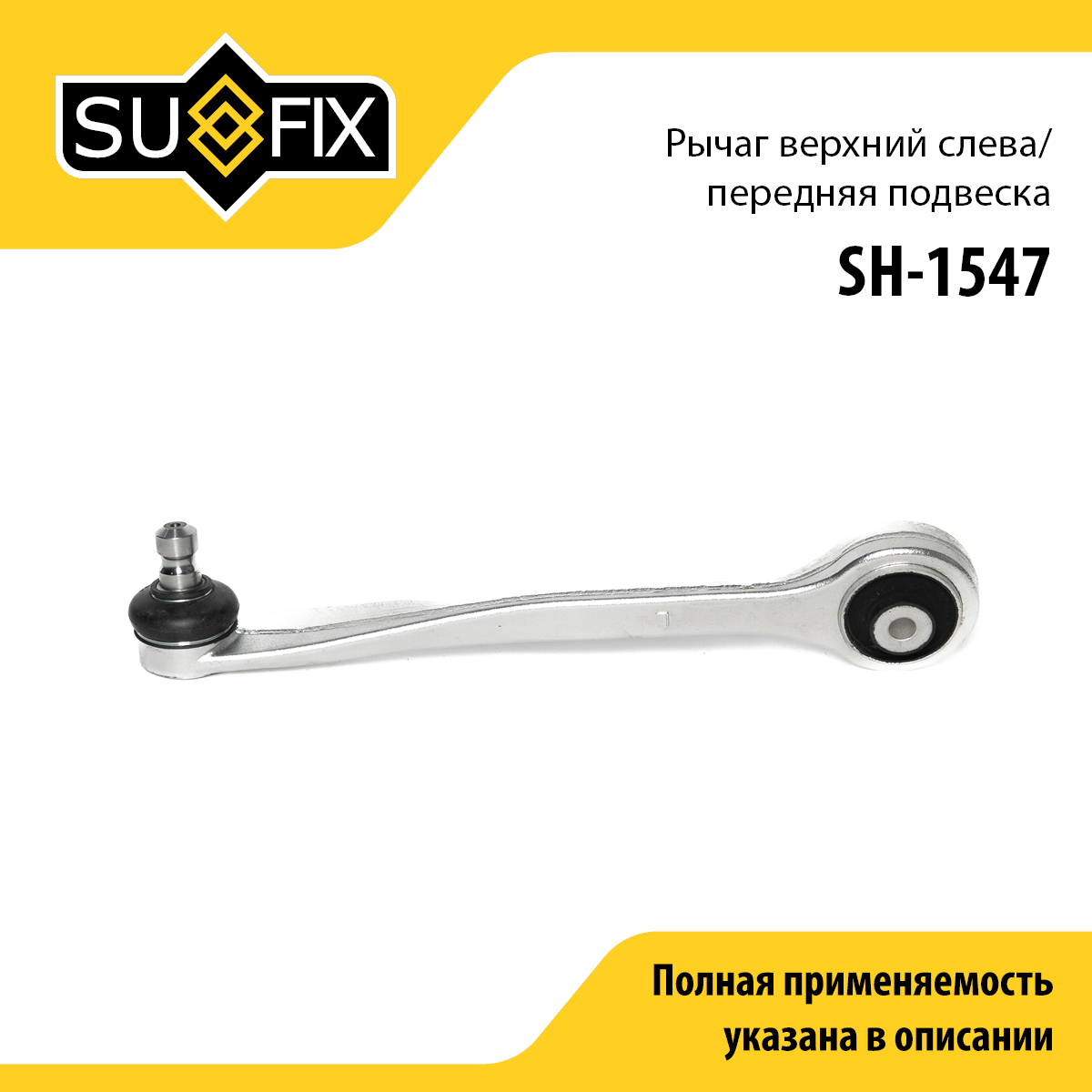 Рычаг подвески | перед лев | - SUFIX SH-1547