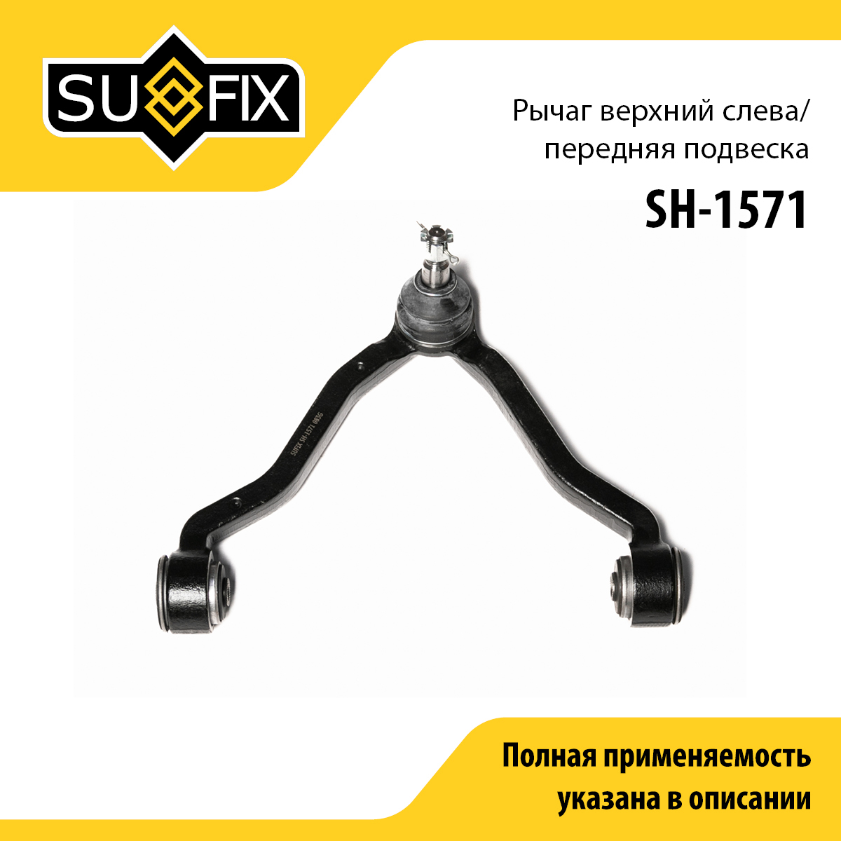 Рычаг подвески | перед лев | - SUFIX SH-1571