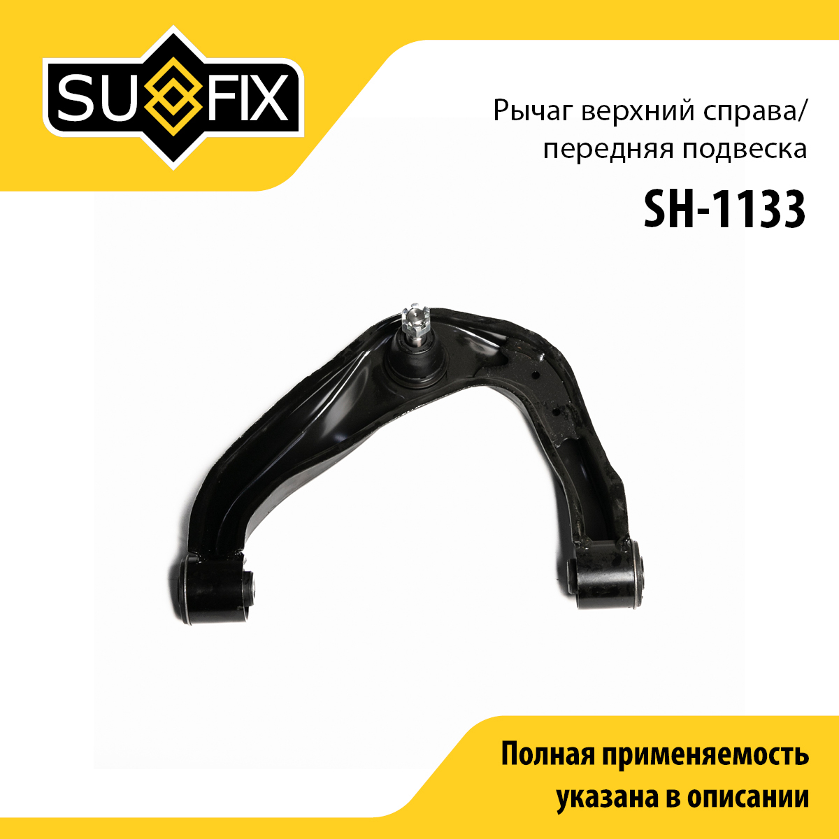 Рычаг подвески | перед прав | - SUFIX SH-1133