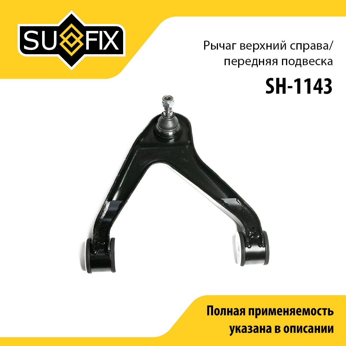 Рычаг подвески | перед прав | - SUFIX SH-1143