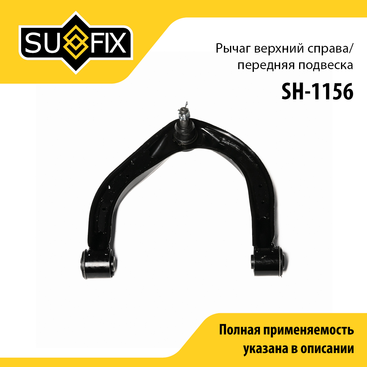 Рычаг подвески | перед прав | - SUFIX SH-1156