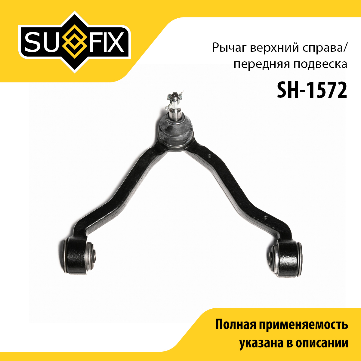 Рычаг подвески | перед прав | - SUFIX SH-1572
