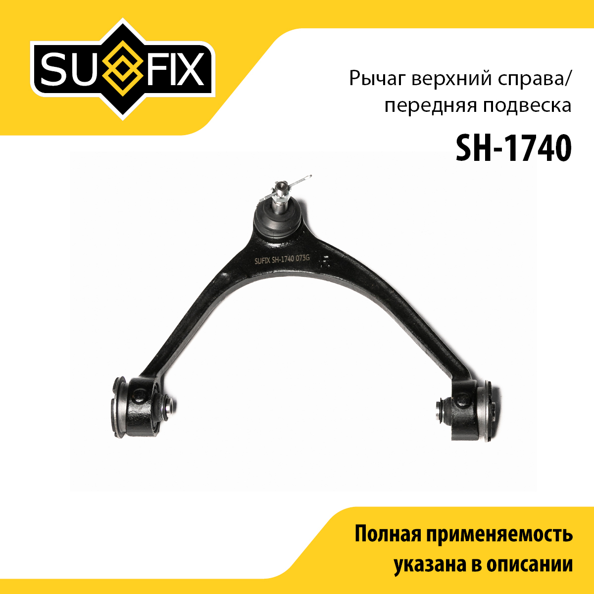 Рычаг подвески | перед прав | - SUFIX SH-1740