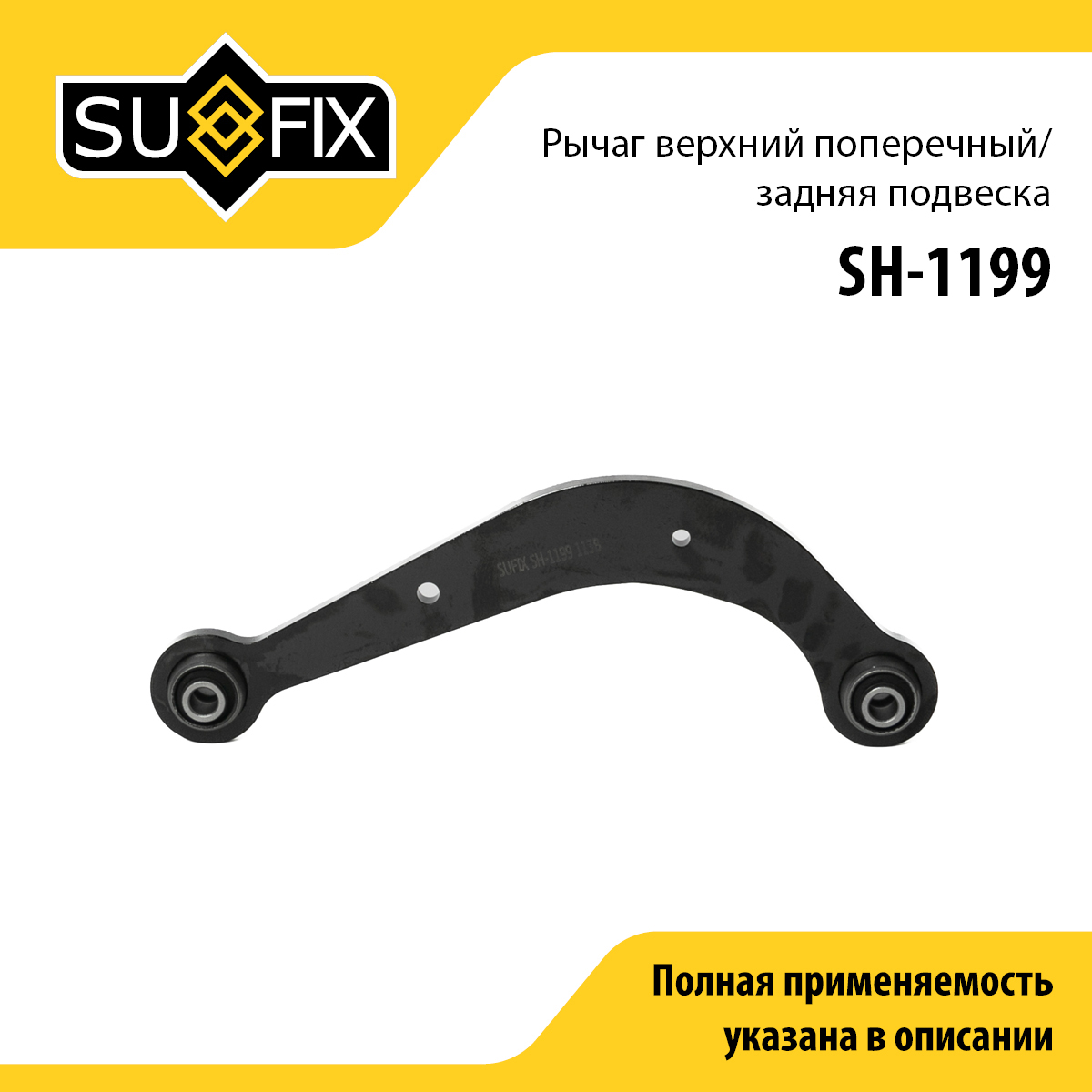 Рычаг подвески | зад прав/лев | - SUFIX SH-1199