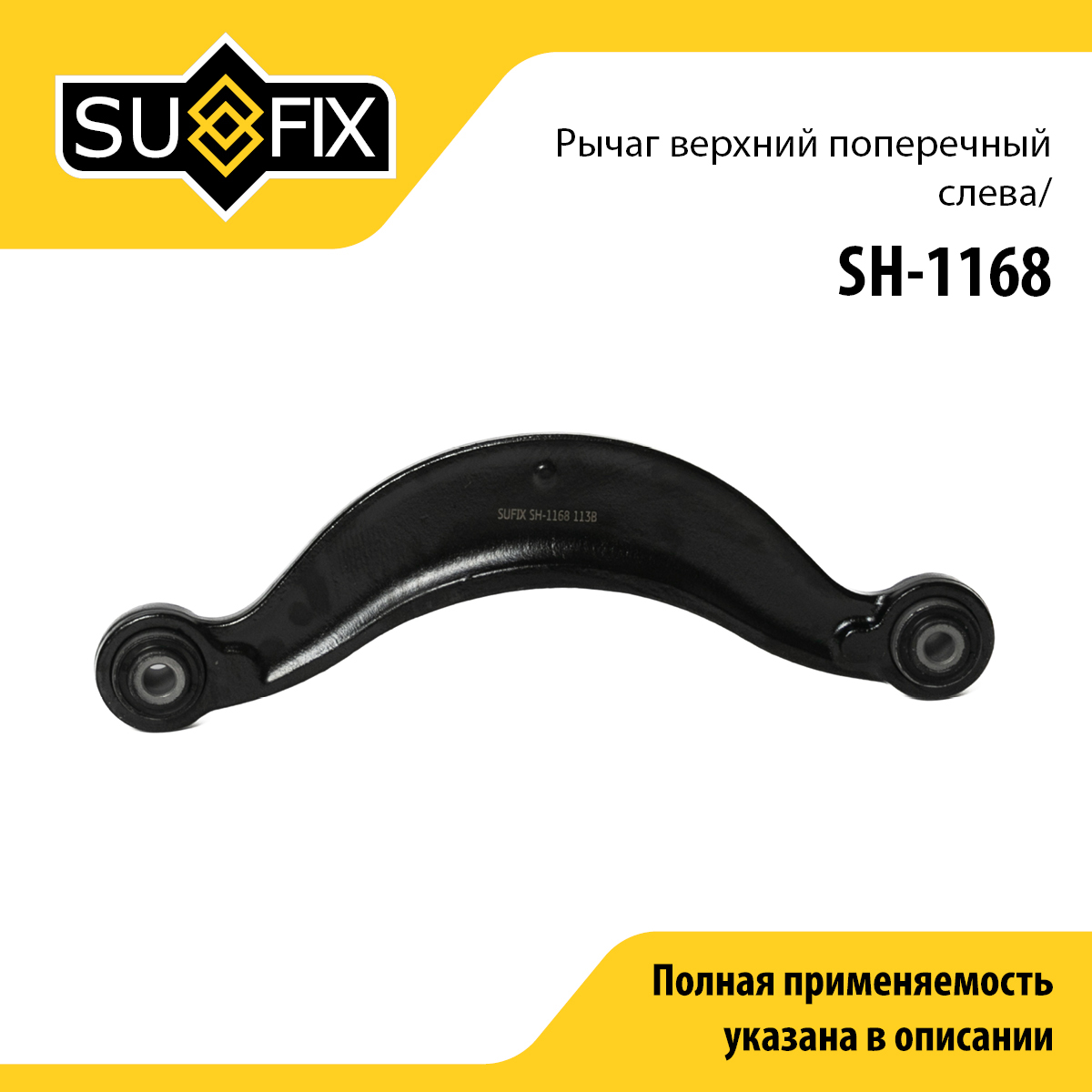 Рычаг подвески | зад лев | - SUFIX SH-1168