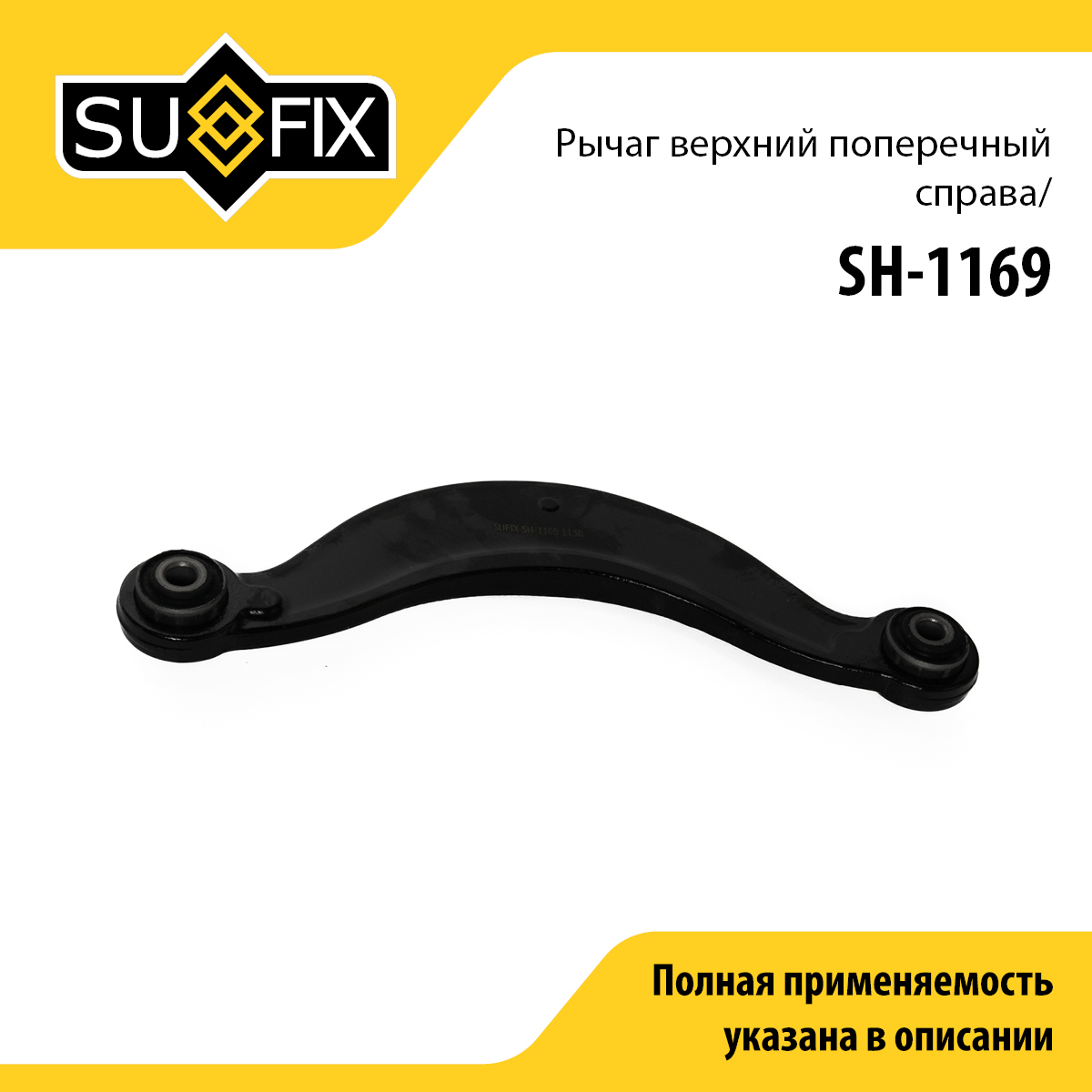 Рычаг подвески | зад прав | - SUFIX SH-1169