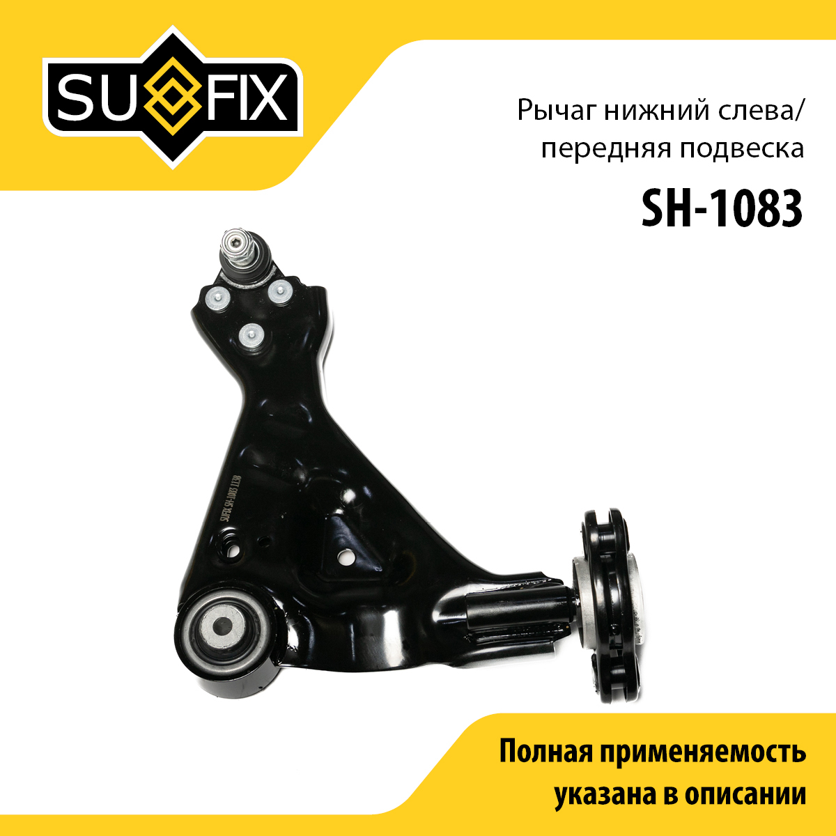 Рычаг подвески | перед лев | - SUFIX SH-1083