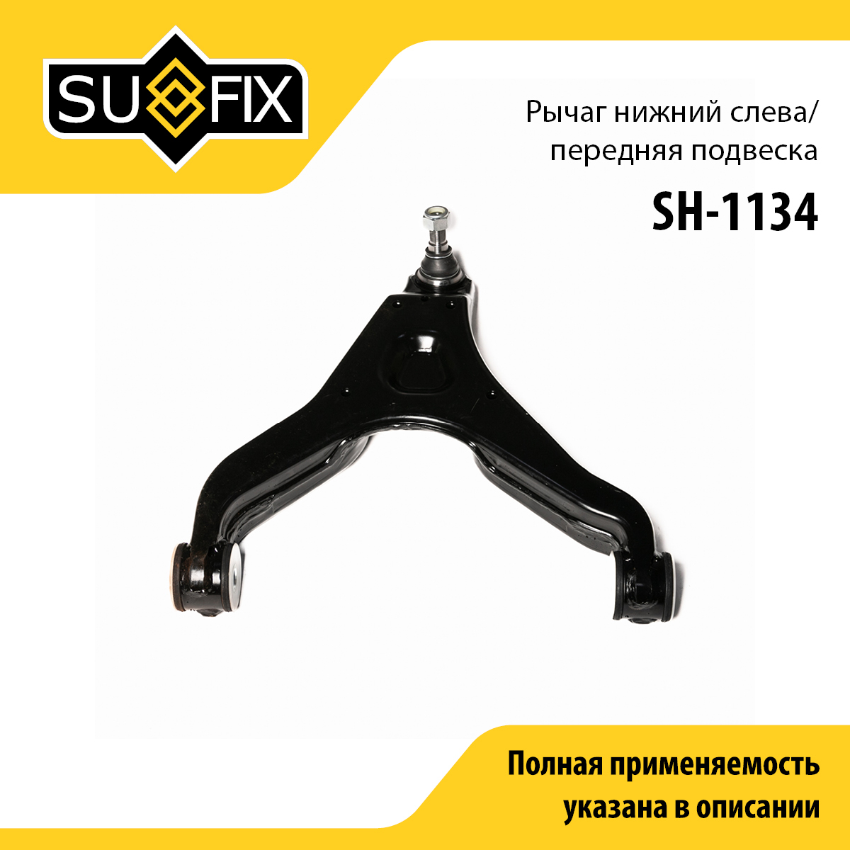 Рычаг подвески | перед лев | - SUFIX SH-1134