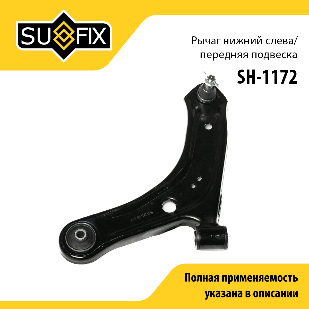 Рычаг подвески | перед лев | - SUFIX SH-1172