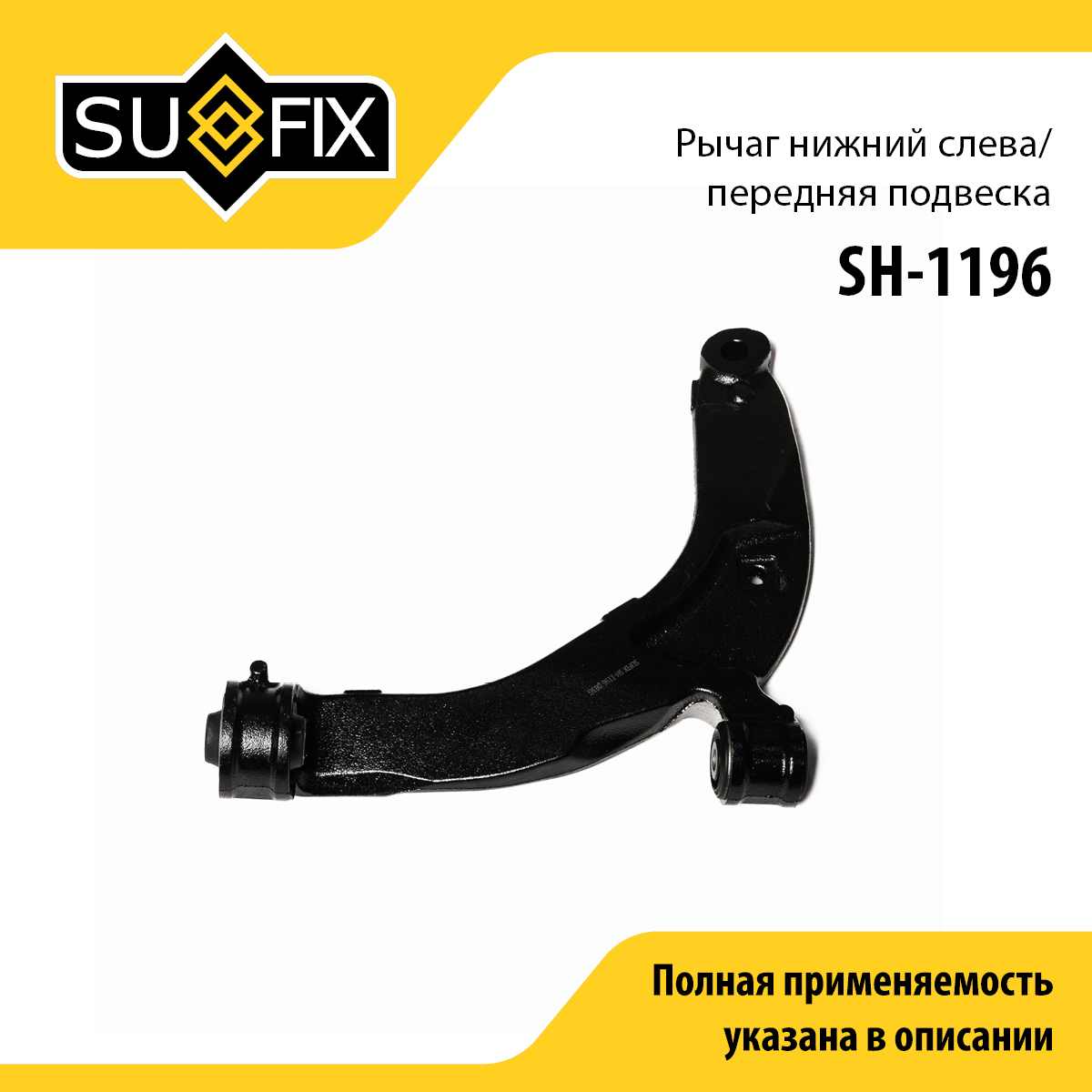 Рычаг подвески | перед лев | - SUFIX SH-1196
