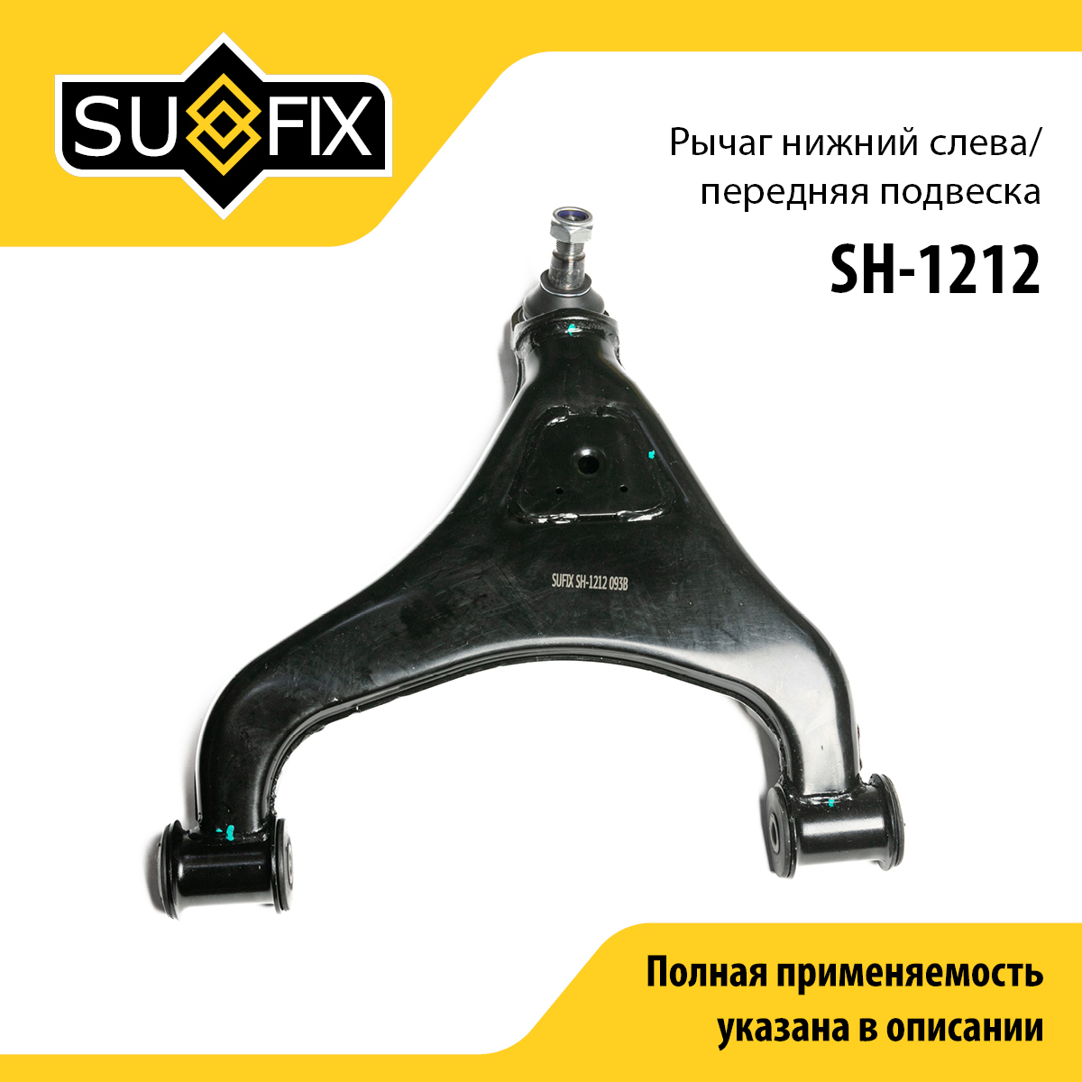 Рычаг подвески | перед лев | - SUFIX SH-1212