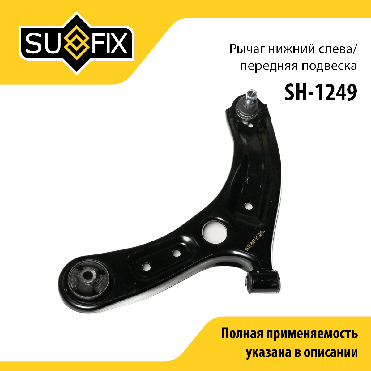 Рычаг подвески | перед лев | - SUFIX SH-1249