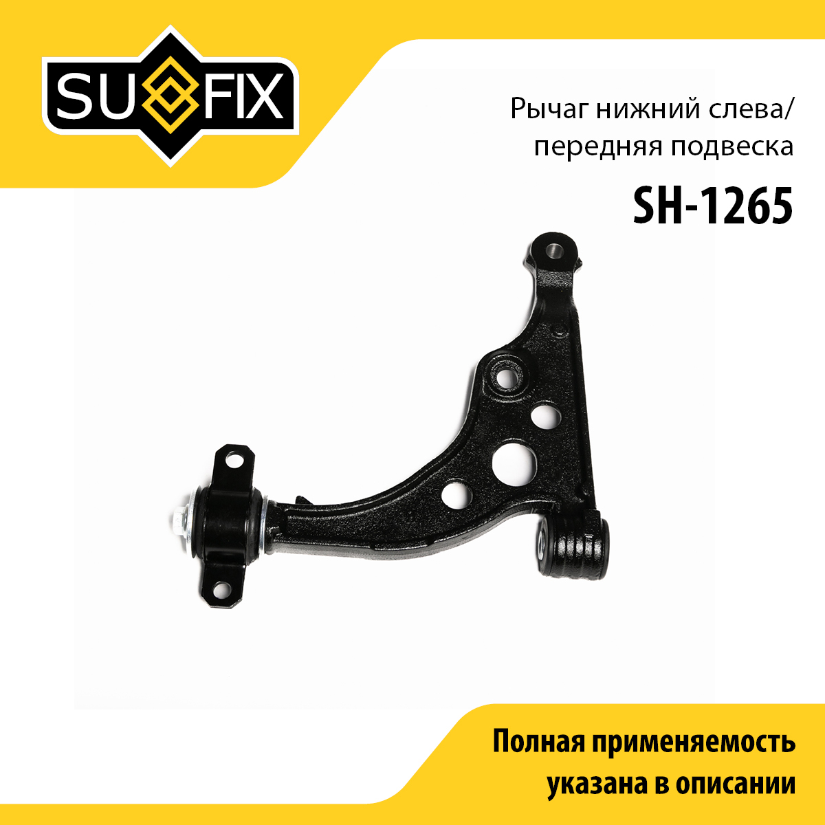 Рычаг подвески | перед лев | - SUFIX SH-1265